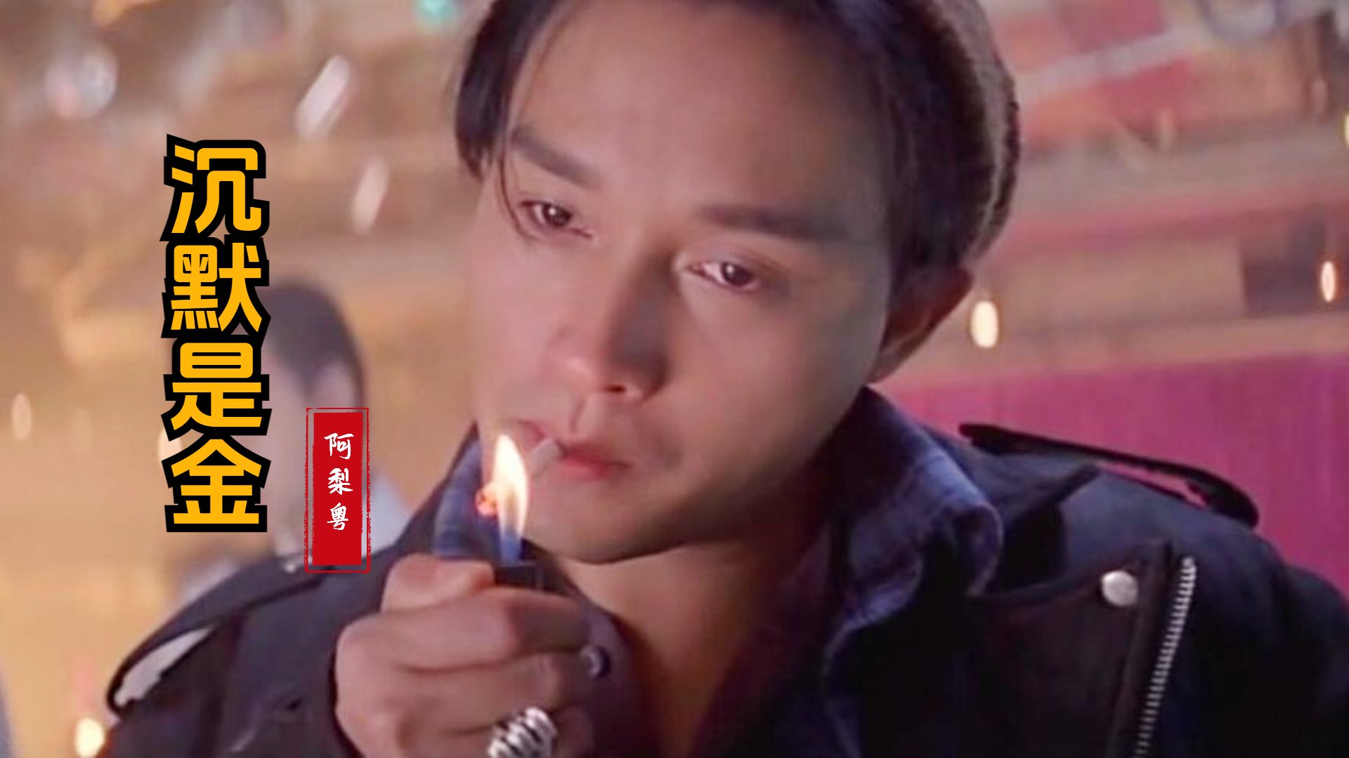 阿梨粤《沉默是金》全网最美翻唱，独一无二的嗓音真是爱了|影视混剪|影视音乐|音乐mv_新浪新闻