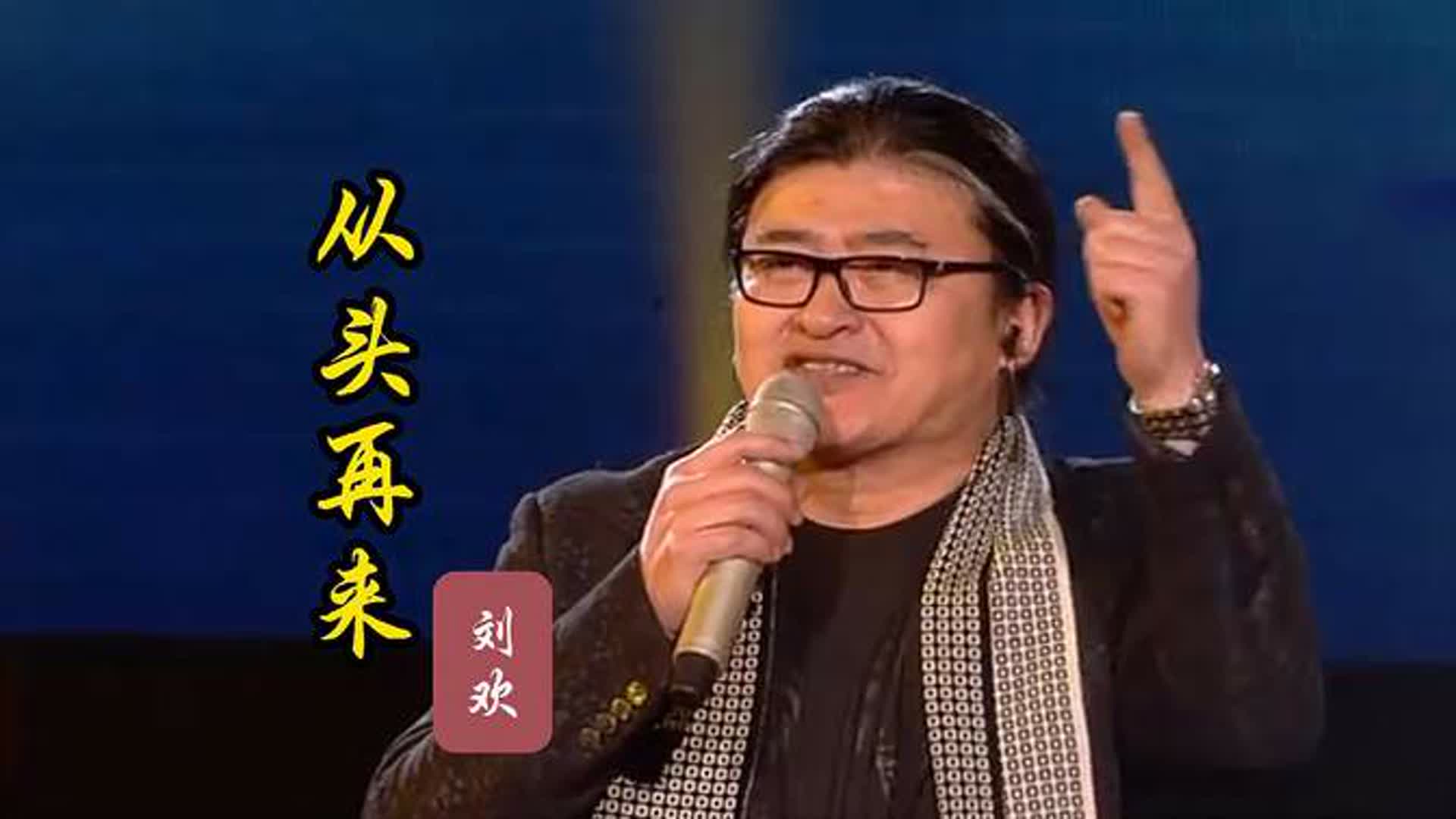 刘欢演唱励志歌曲《从头再来》经典旋律,熟悉的歌声,鼓舞人心|经典影视_新浪新闻