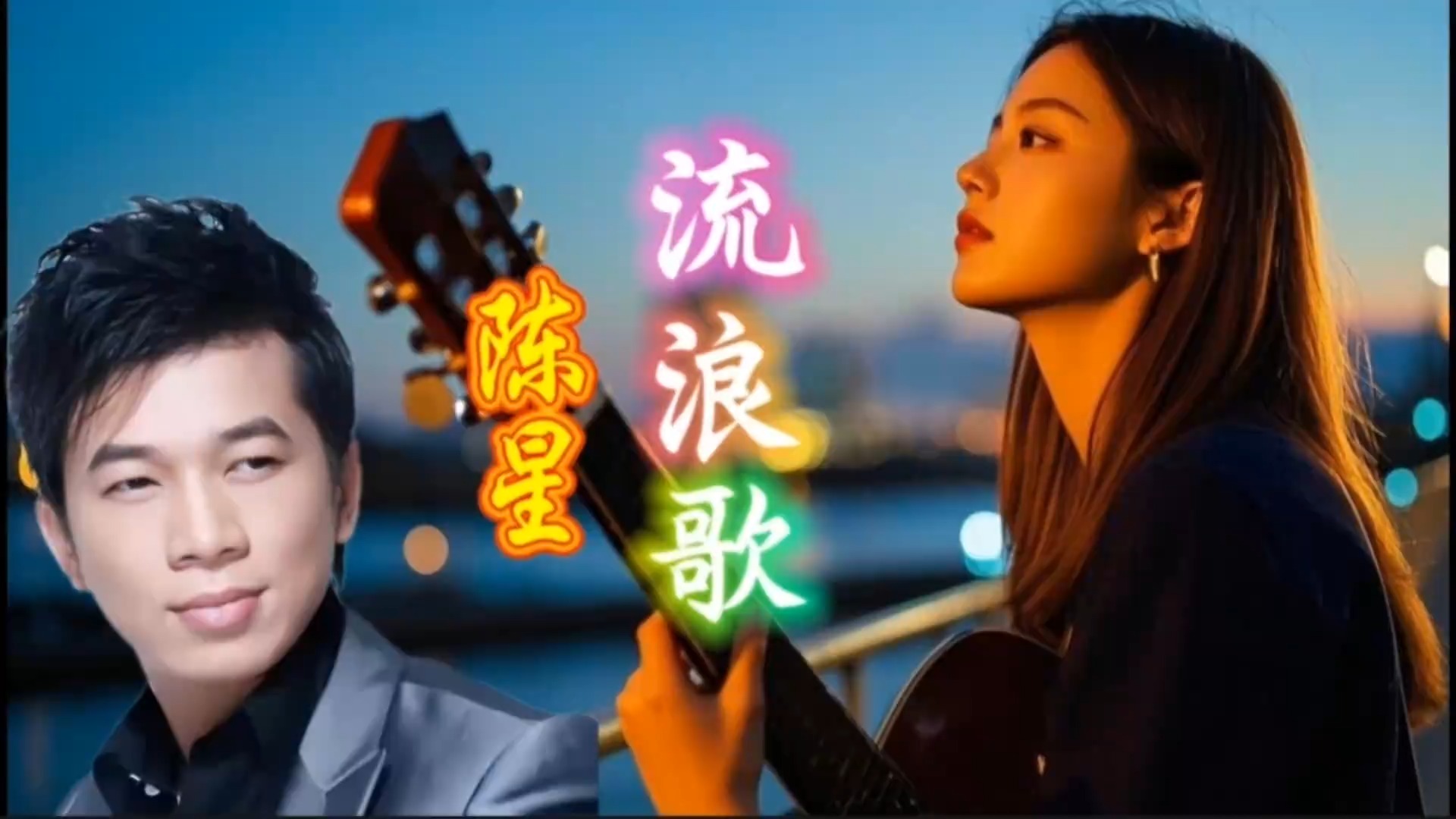 陈星一曲《流浪歌》,温暖人心的旋律_新浪新闻