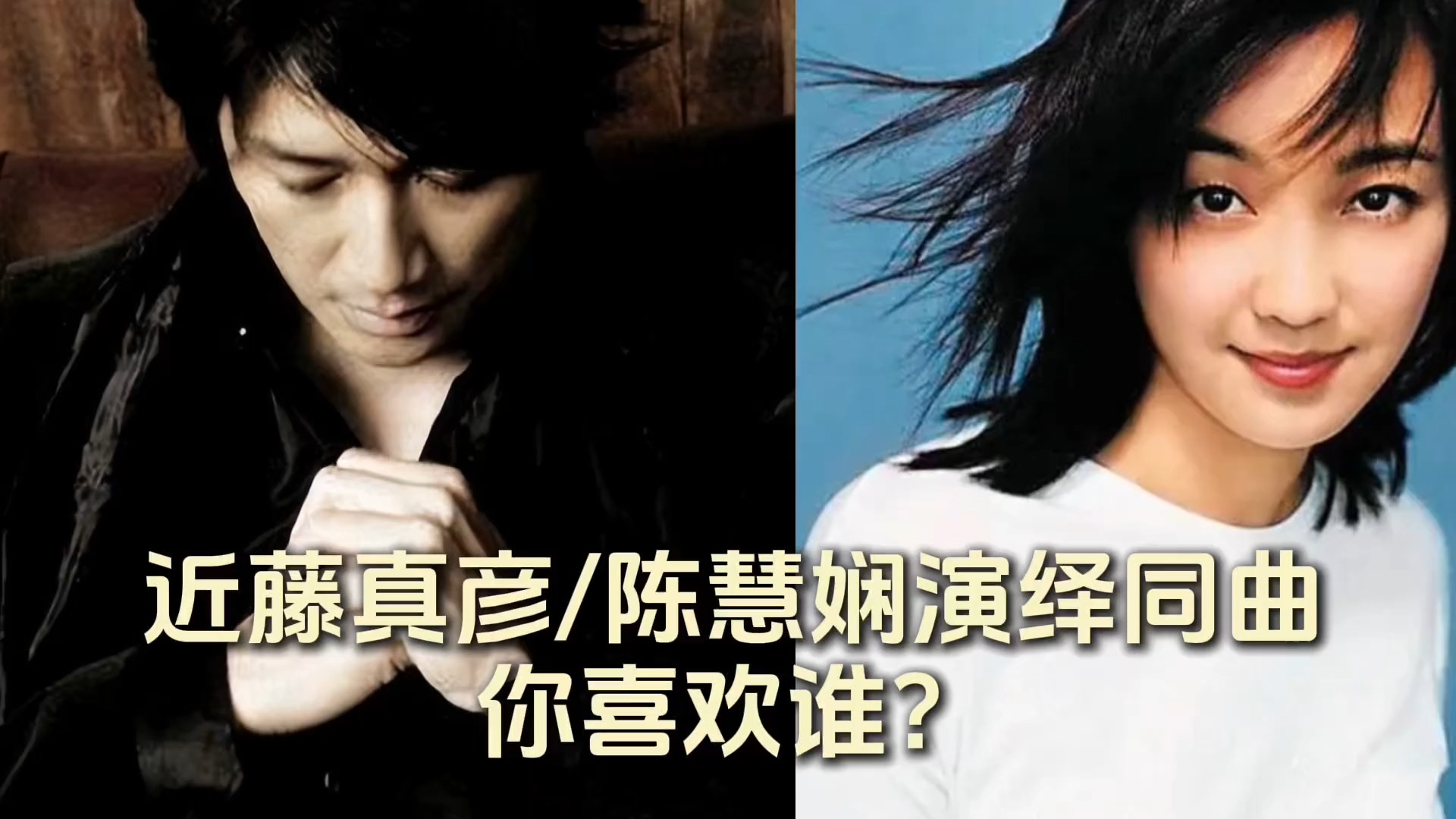 重温经典！近藤真彦、陈慧娴演绎同曲，你更喜欢谁？