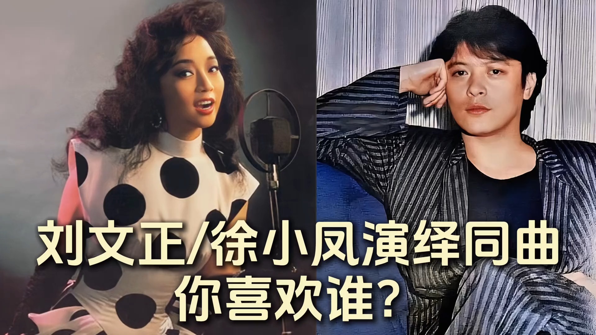 刘文正、徐小凤演绎同曲你喜欢谁？