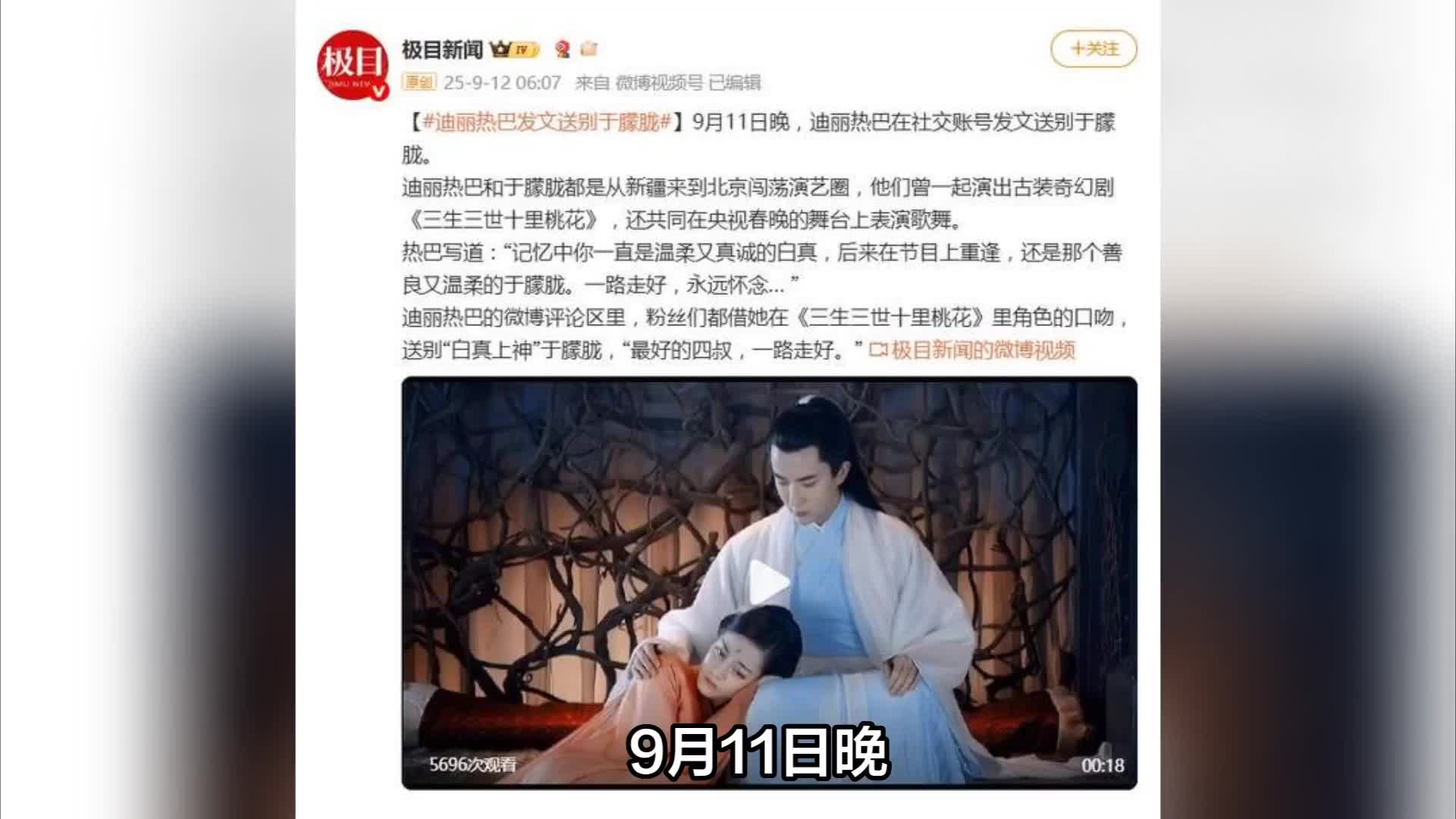 迪丽热巴悼念于朦胧， 网友：凤九终别白真，青丘永失白月光