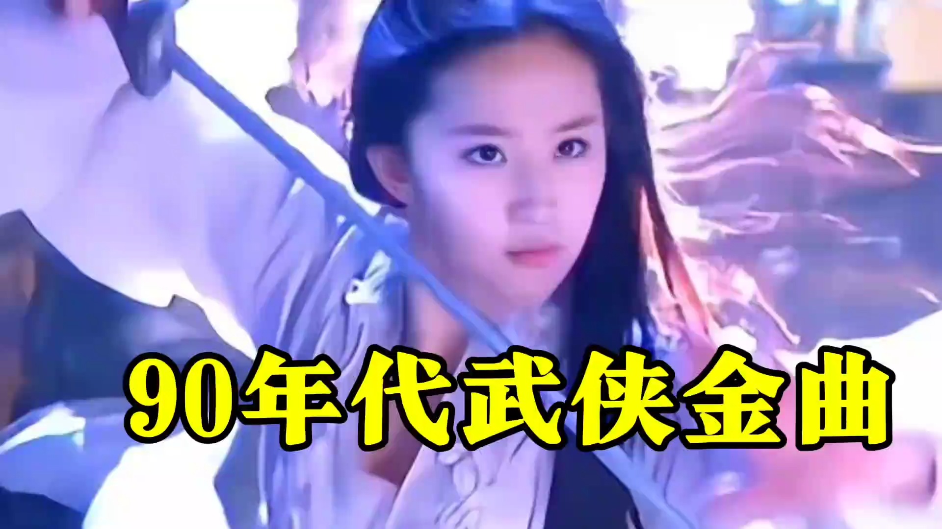 90年代的武侠金曲，通俗易懂又饱含深意，既有侠骨又尽显柔情