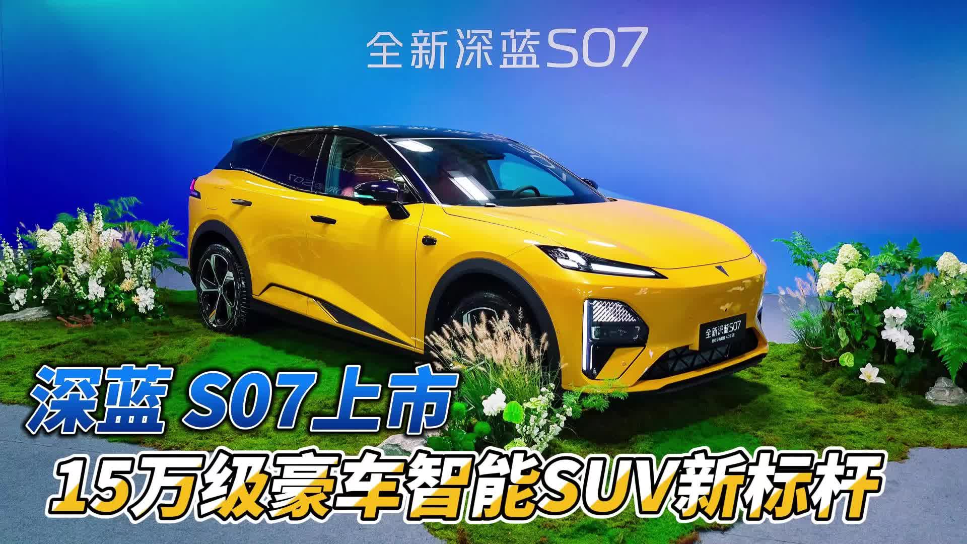 深蓝S07上市：15万级豪华智能SUV新标杆