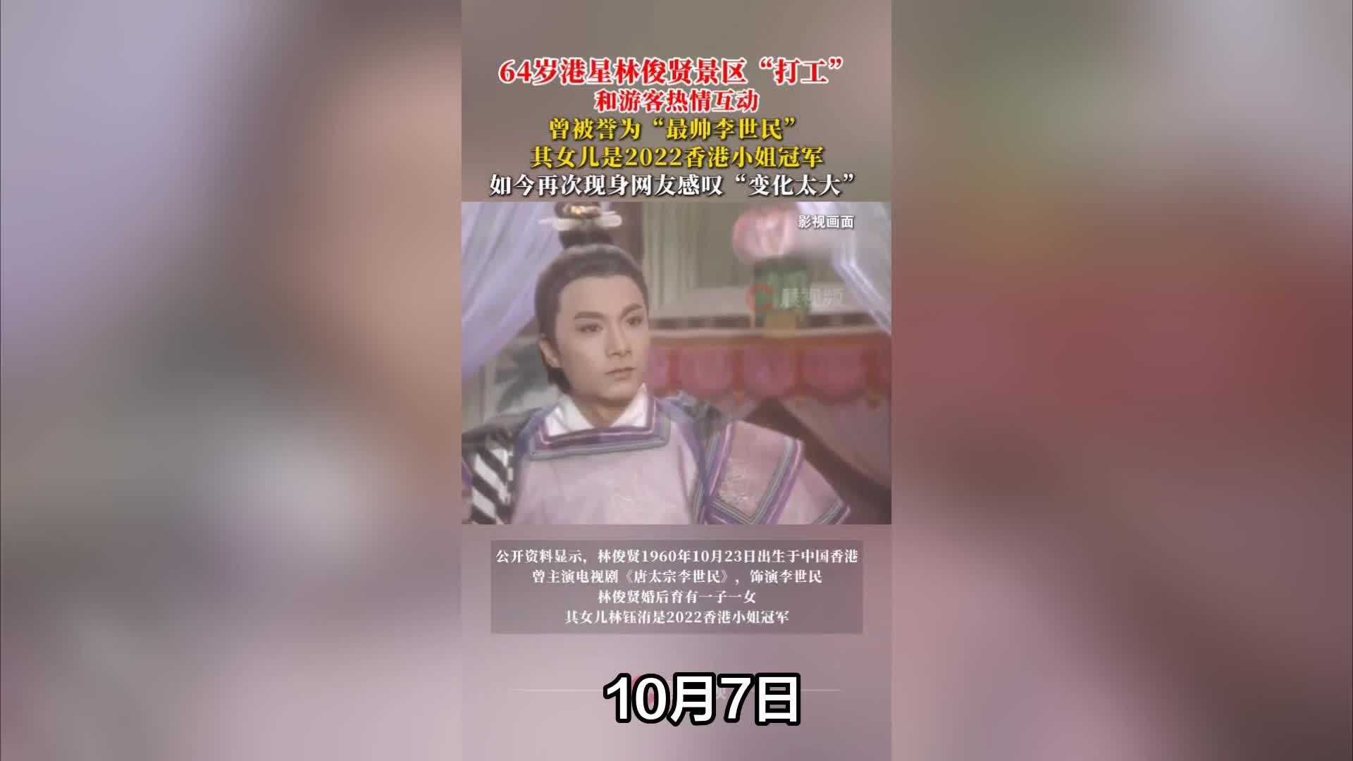 64岁演员林俊贤景区打工，曾被誉为“最帅李世民”