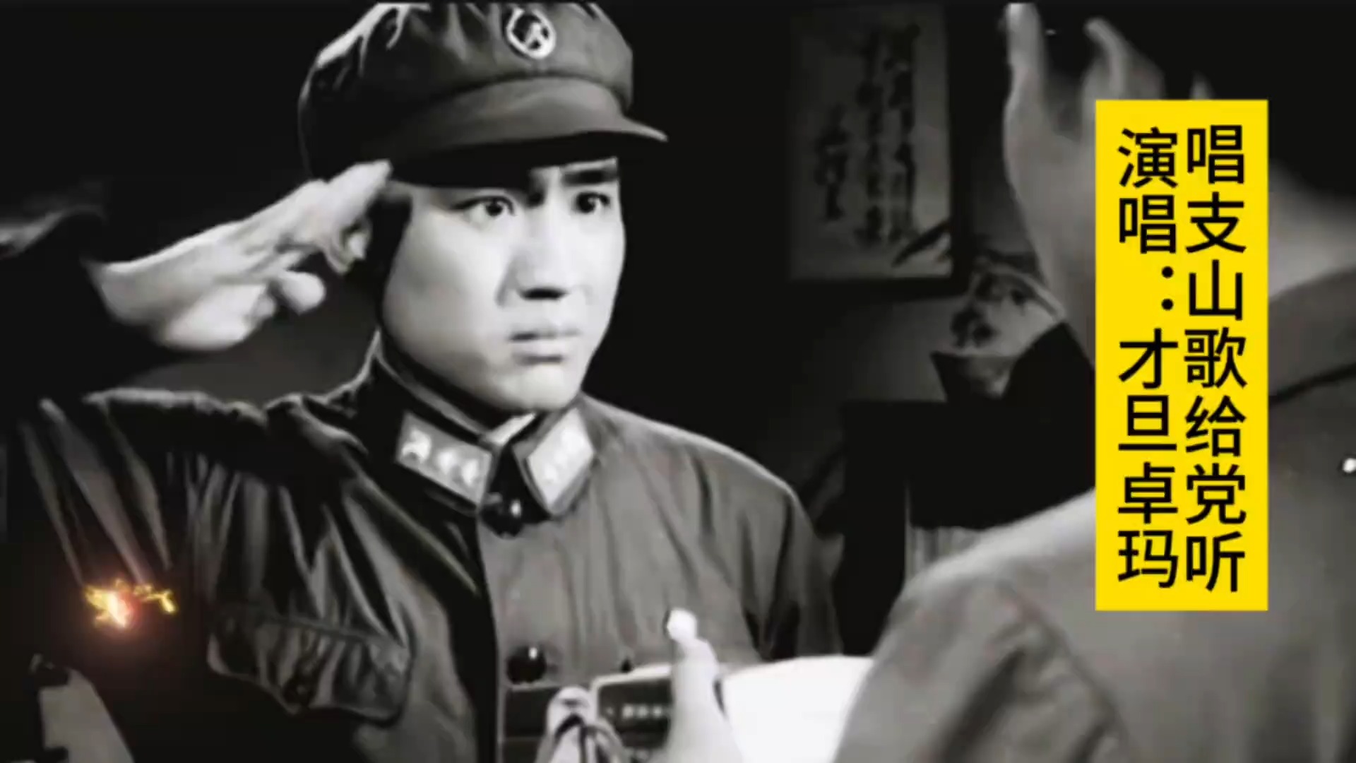 1965年《电影》雷锋插曲《唱支山歌给党听》，才旦卓玛演唱