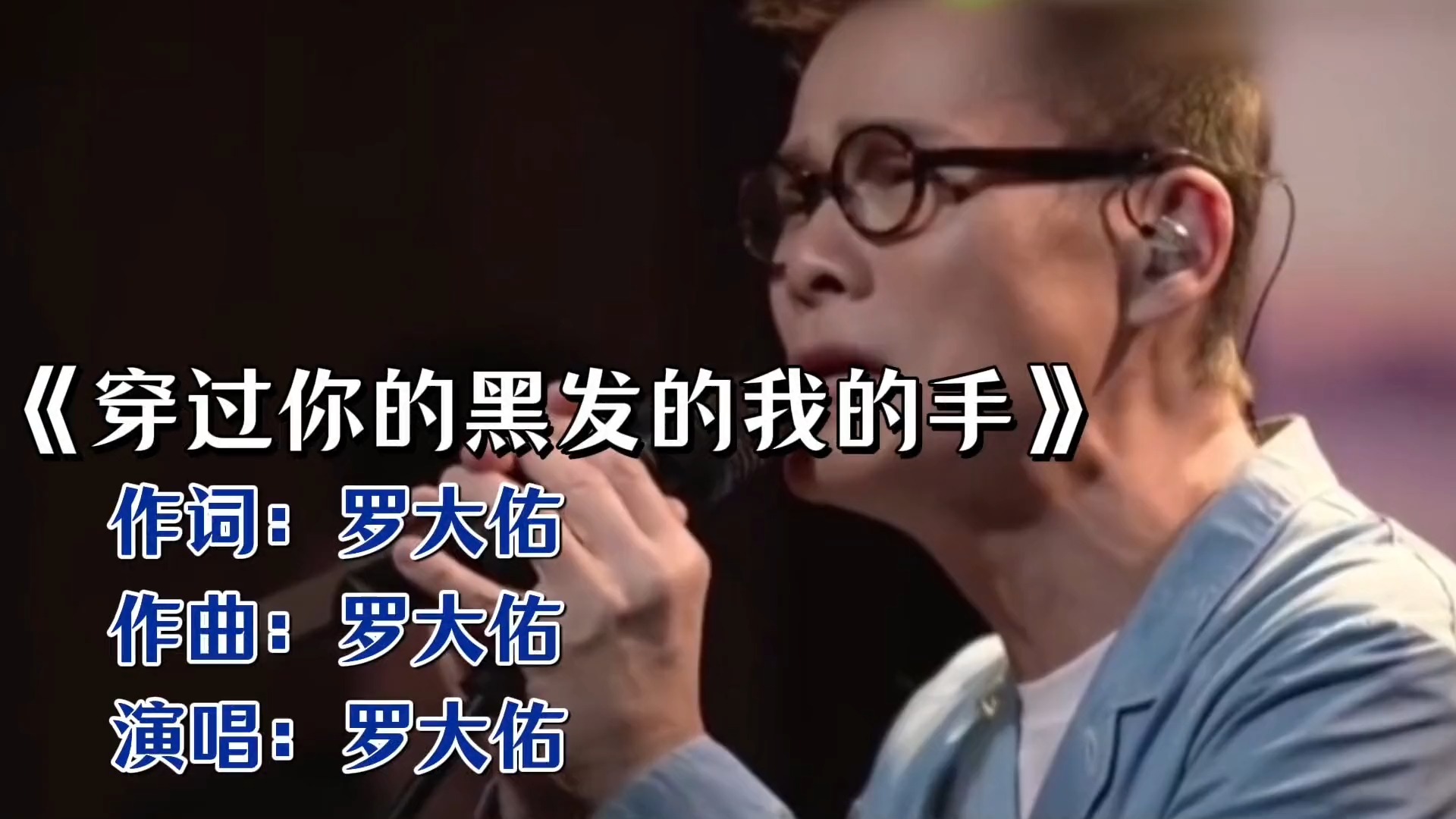 罗大佑经典之作《穿过你的黑发的我的手》！