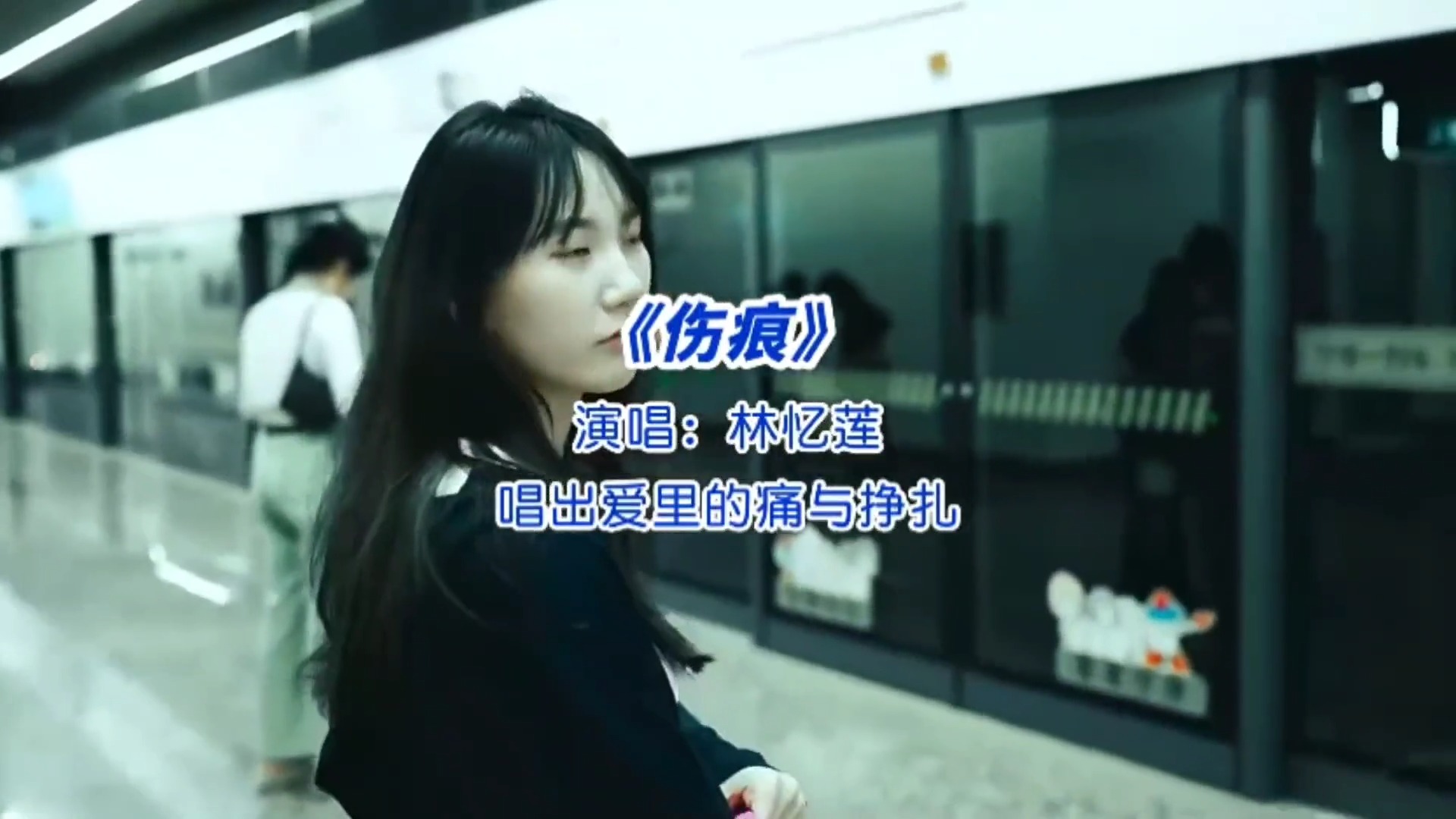 林忆莲代表作《伤痕》李宗盛的词曲配上她的演唱，唱哭多少有情人