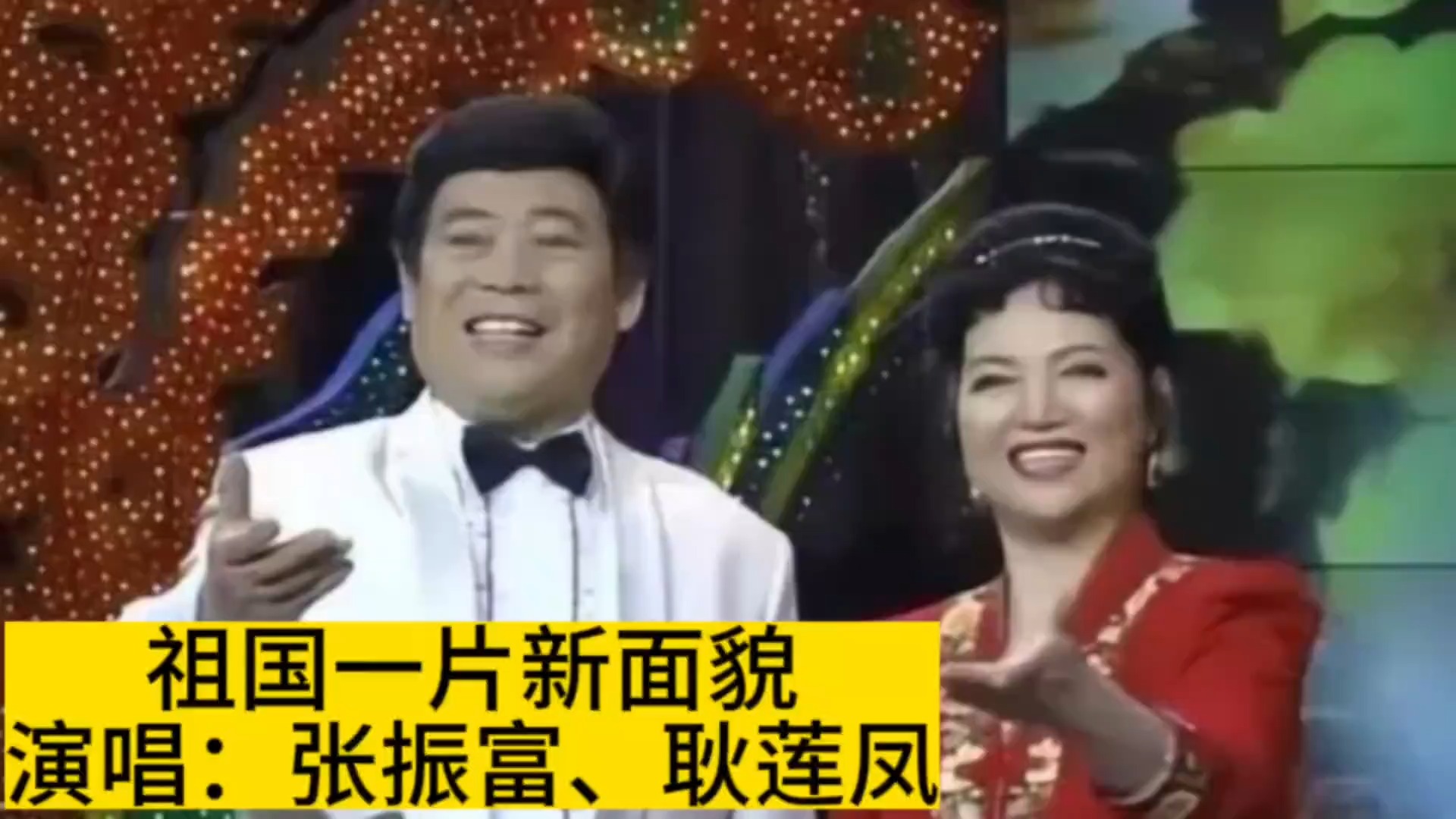 张振富耿莲凤演唱红歌《祖国一片新面貌》，难忘激情燃烧的岁月