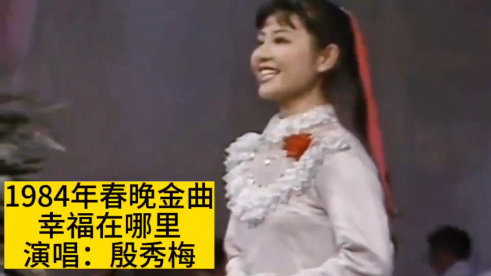 1984年春晚殷秀梅演唱《幸福在哪里》，再忆激情燃烧的岁月
