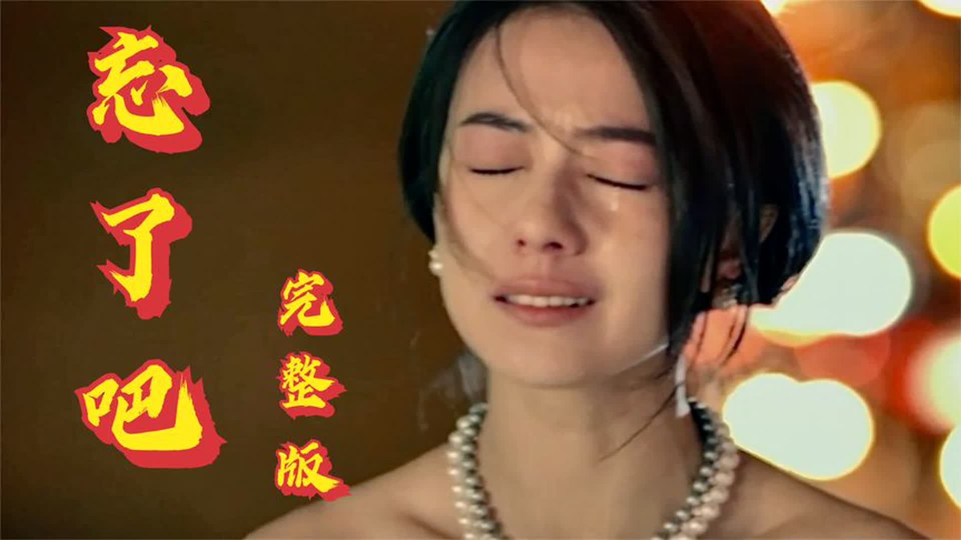 这才是《忘了吧》的真正原唱！伤感催泪的歌声，听哭多少有情人