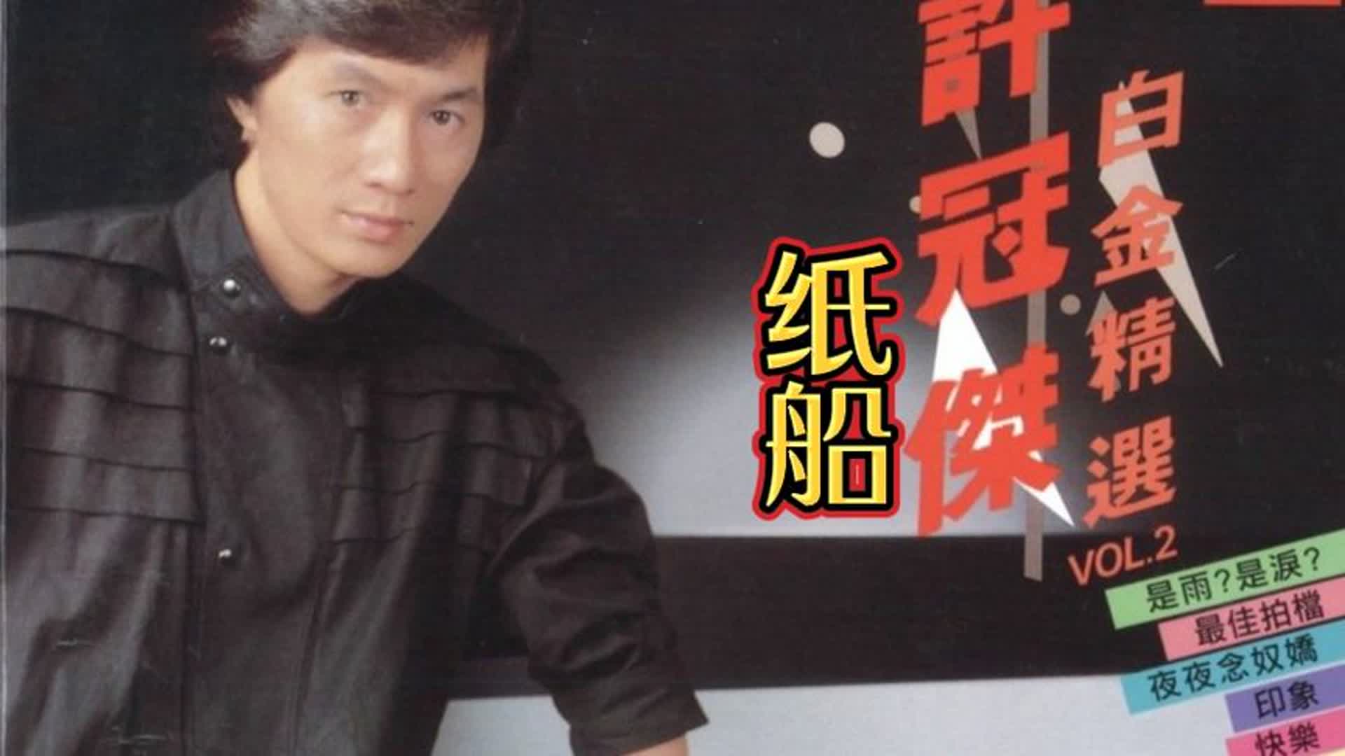 歌神许冠杰《纸船》熟悉的小调，展现对逝去情感的追忆，充满诗意