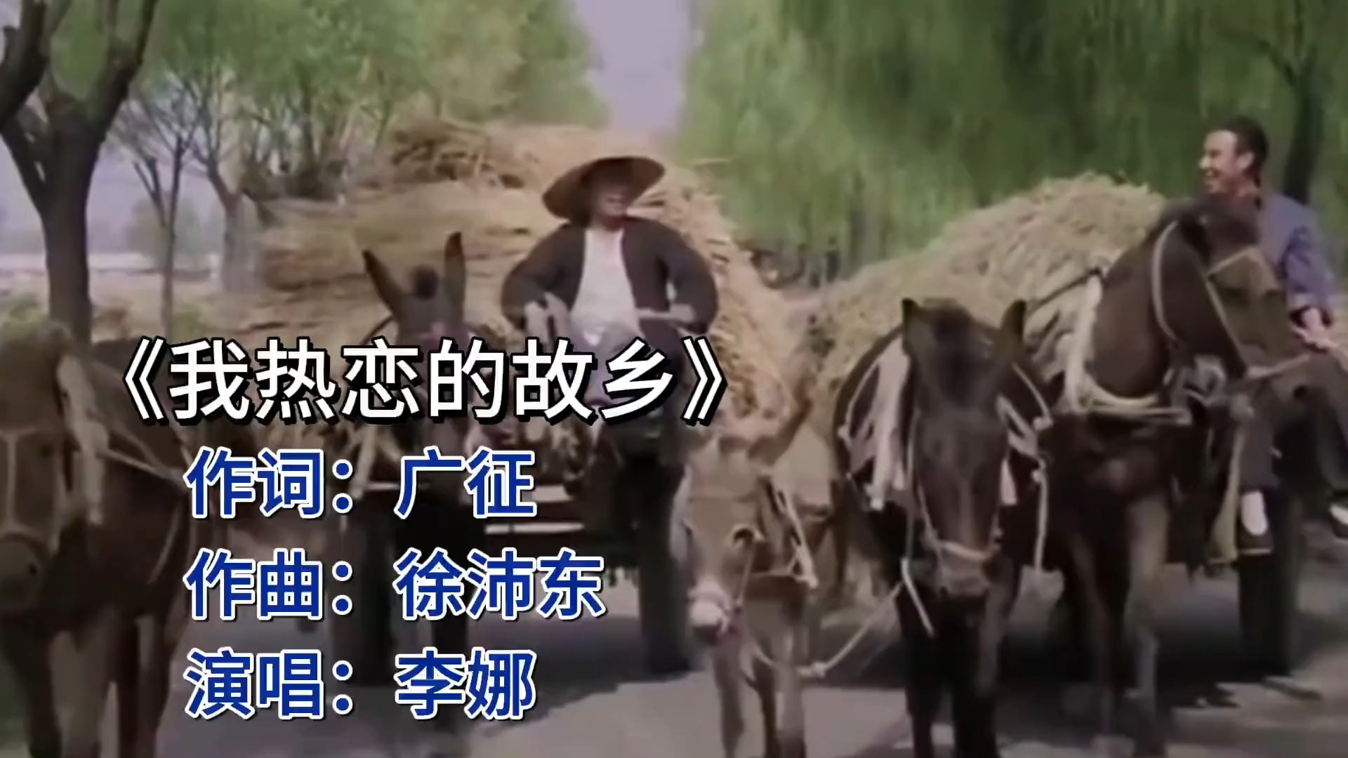 《我热恋的故乡》：李娜歌声中的家乡情怀