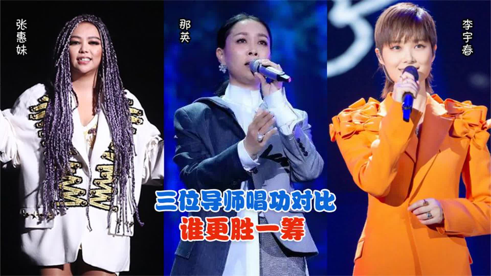 张惠妹、那英、李宇春三位导师唱功对比，一人一首歌，谁更胜一筹