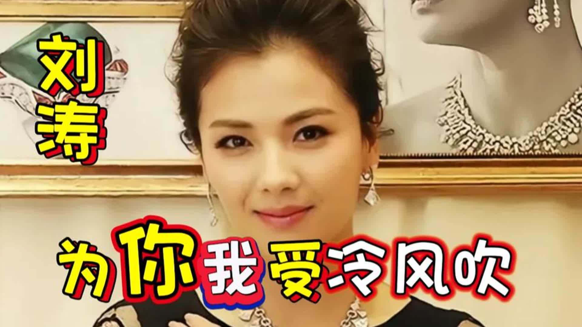 刘涛演唱《为你我受冷风吹》深情动听太棒了真正的跨界歌王