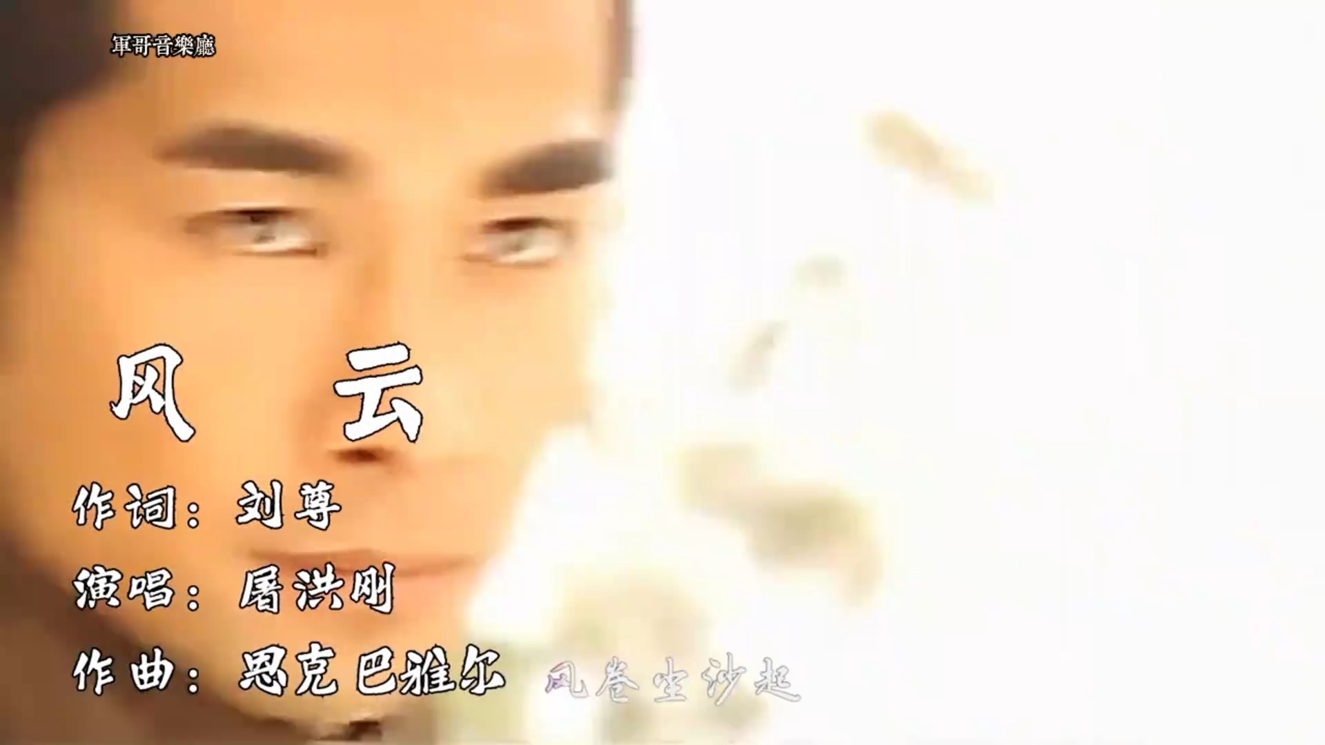 经典影视歌曲《风云》屠洪刚唱的大气磅礴，百听不厌