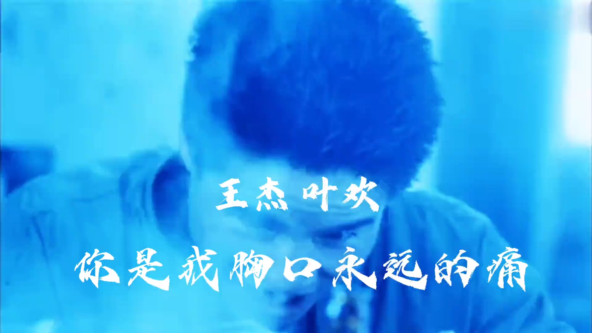 1988《旺角卡门》国语版主题曲《你是我胸口永远的痛》