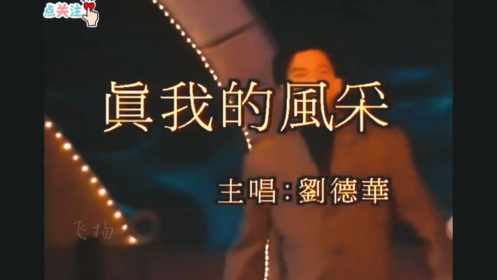 【高清修复】刘德华经典歌曲《真我的风采》一代人的回忆！