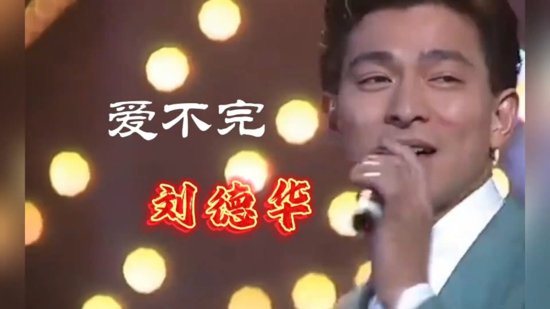 刘德华经典歌曲《爱不完》，深情演绎，6070后的记忆！