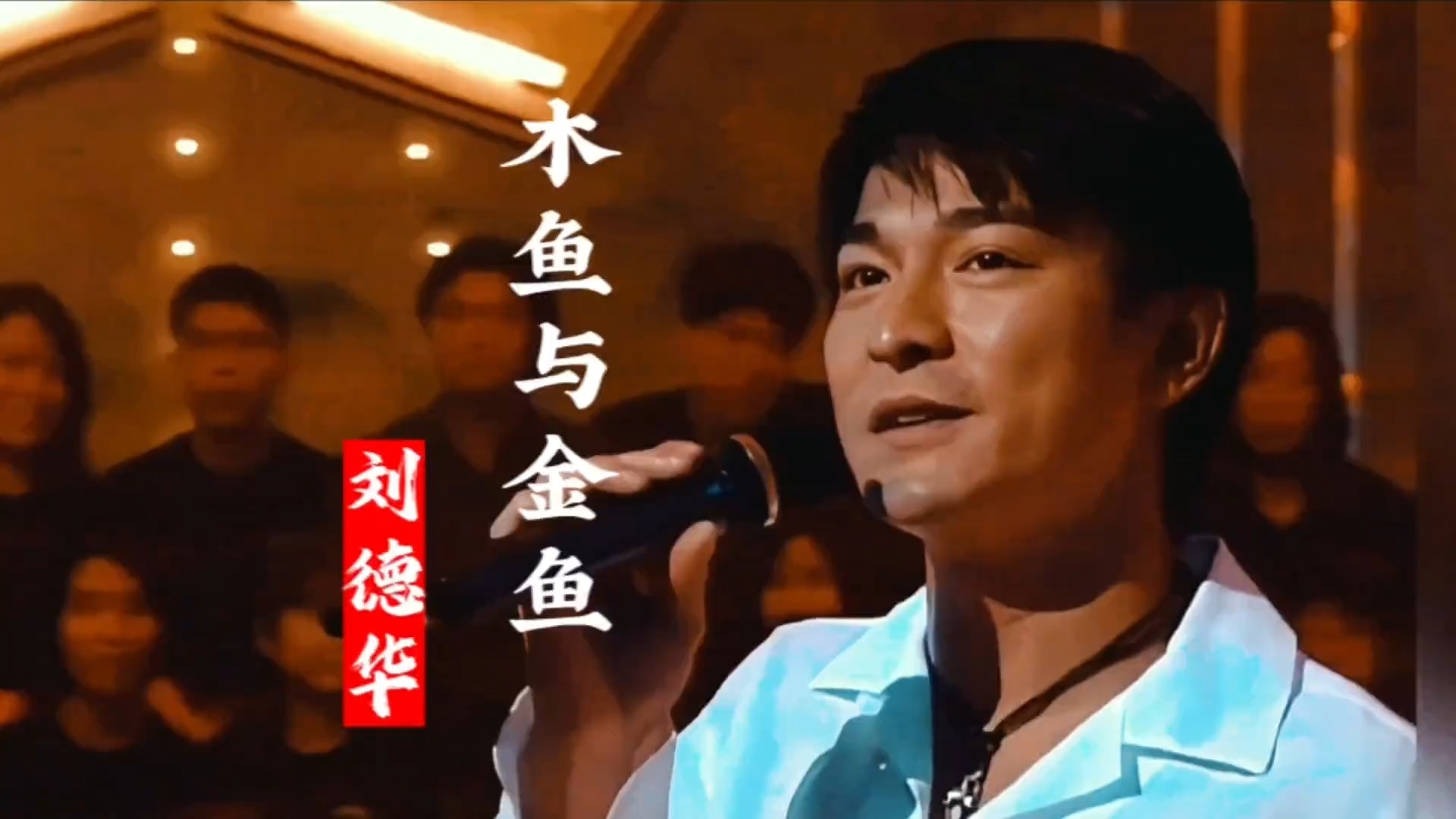 刘德华经典歌曲《木鱼与金鱼》现场演绎，经典不容错过，百听不厌