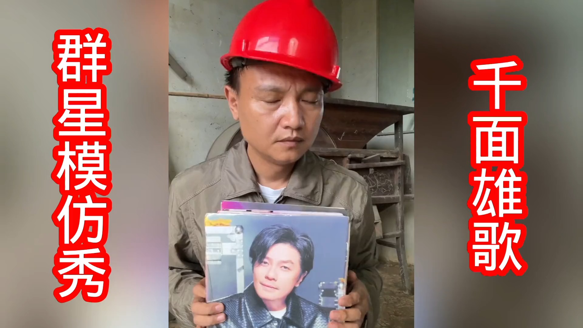工地大叔群星模仿秀，声音、表情到位，模仿周杰伦太像了，绝了！