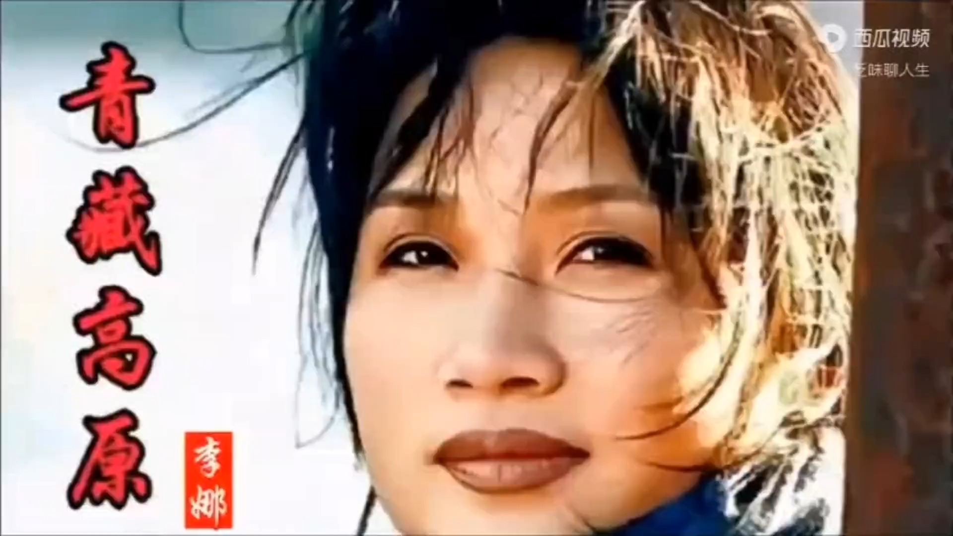 李娜一首《青藏高原》真正原唱，天籁歌声至今无人超越，百听不厌