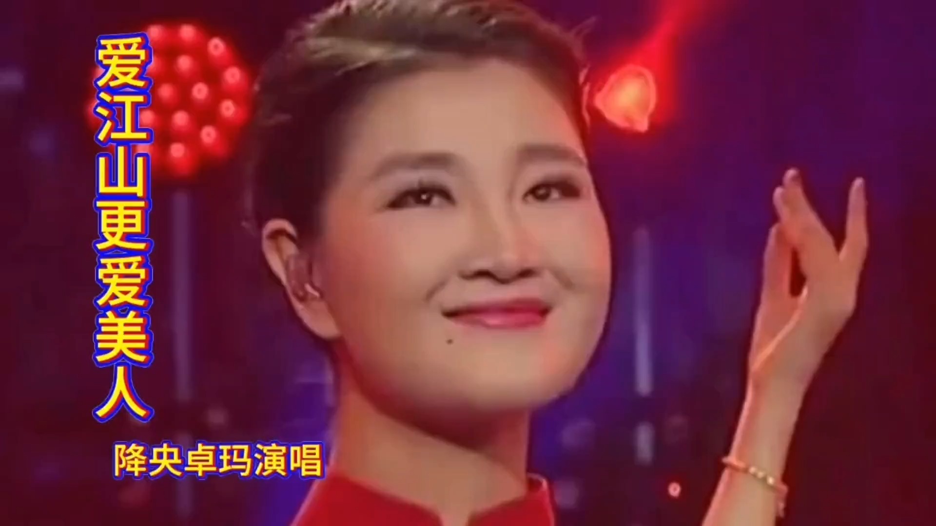 《爱江山更爱美人》，降央卓玛倾情演唱。