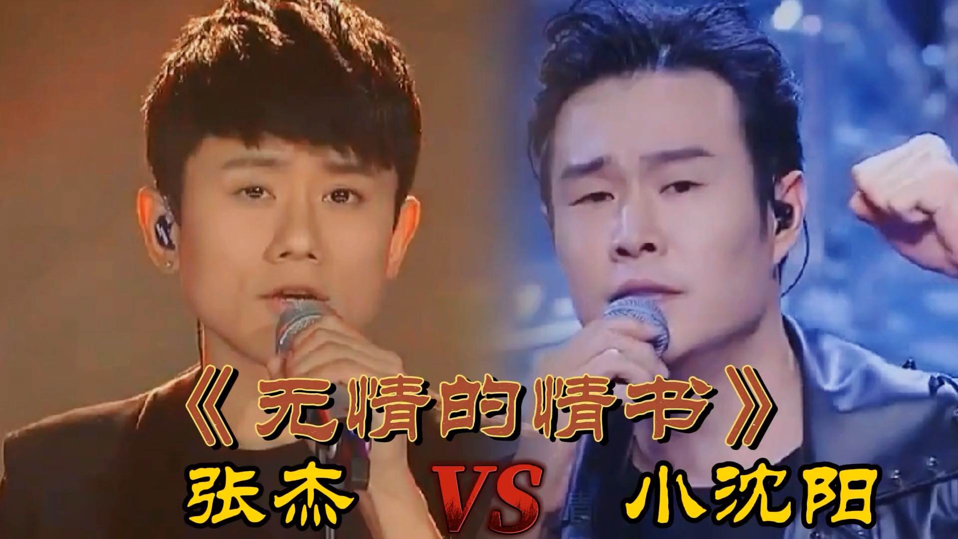 张杰、小沈阳翻唱同首歌《无情的情书》，比拼飙高音差距一目了然