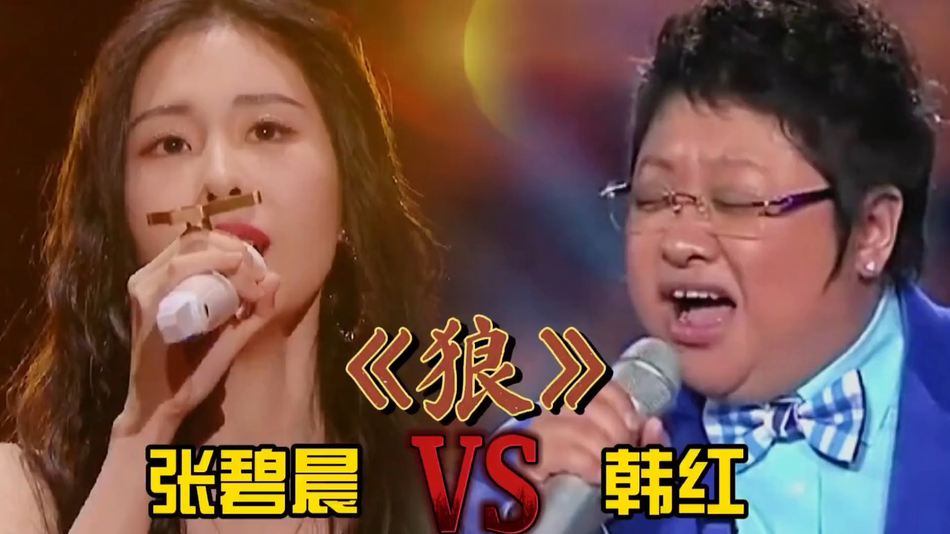 张碧晨、韩红翻唱同首歌《狼》，唱功差距一目了然，谁更胜一筹？