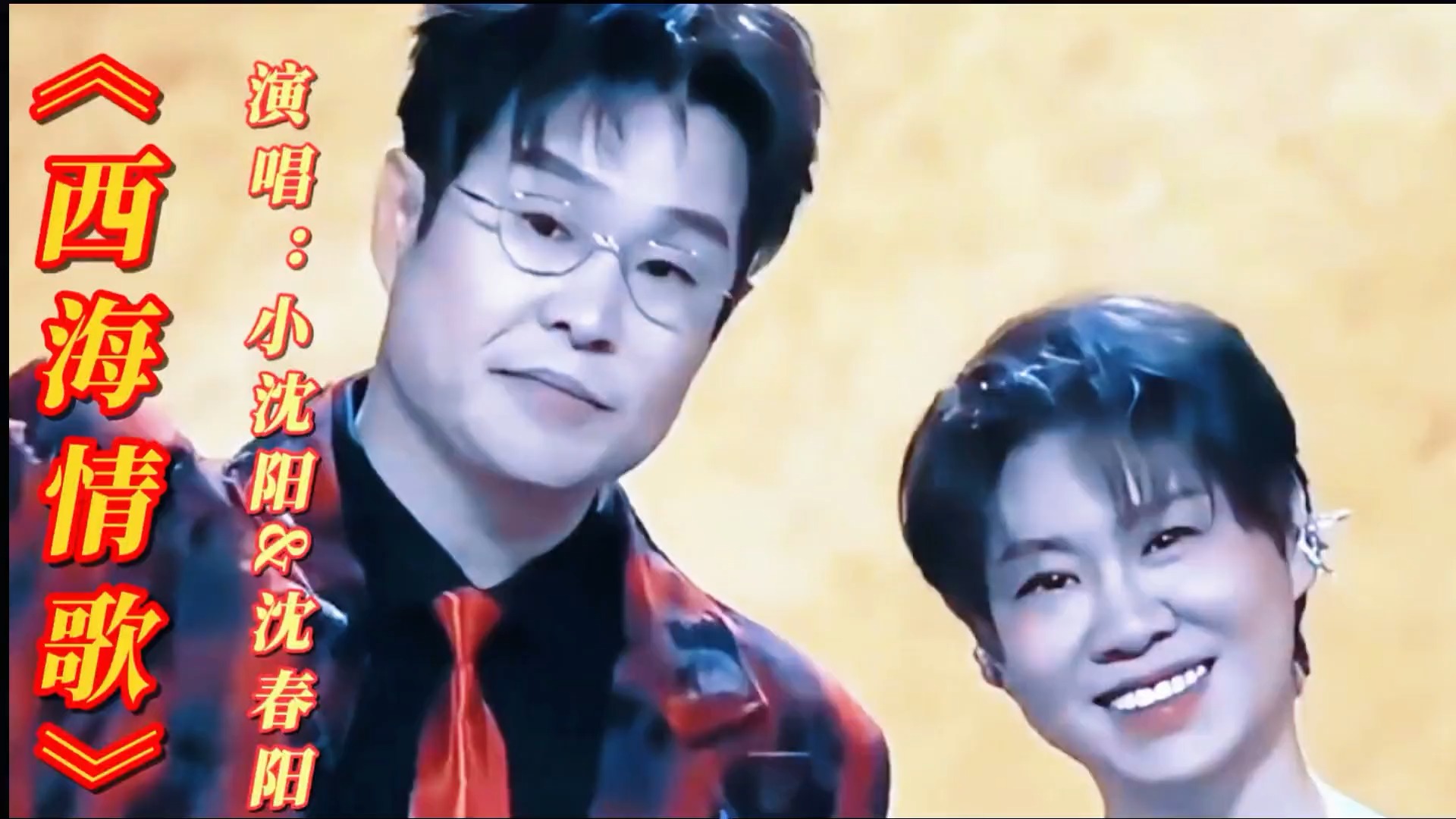 小沈阳沈春阳把《西海情歌》唱出新高度，刀郎都想不到