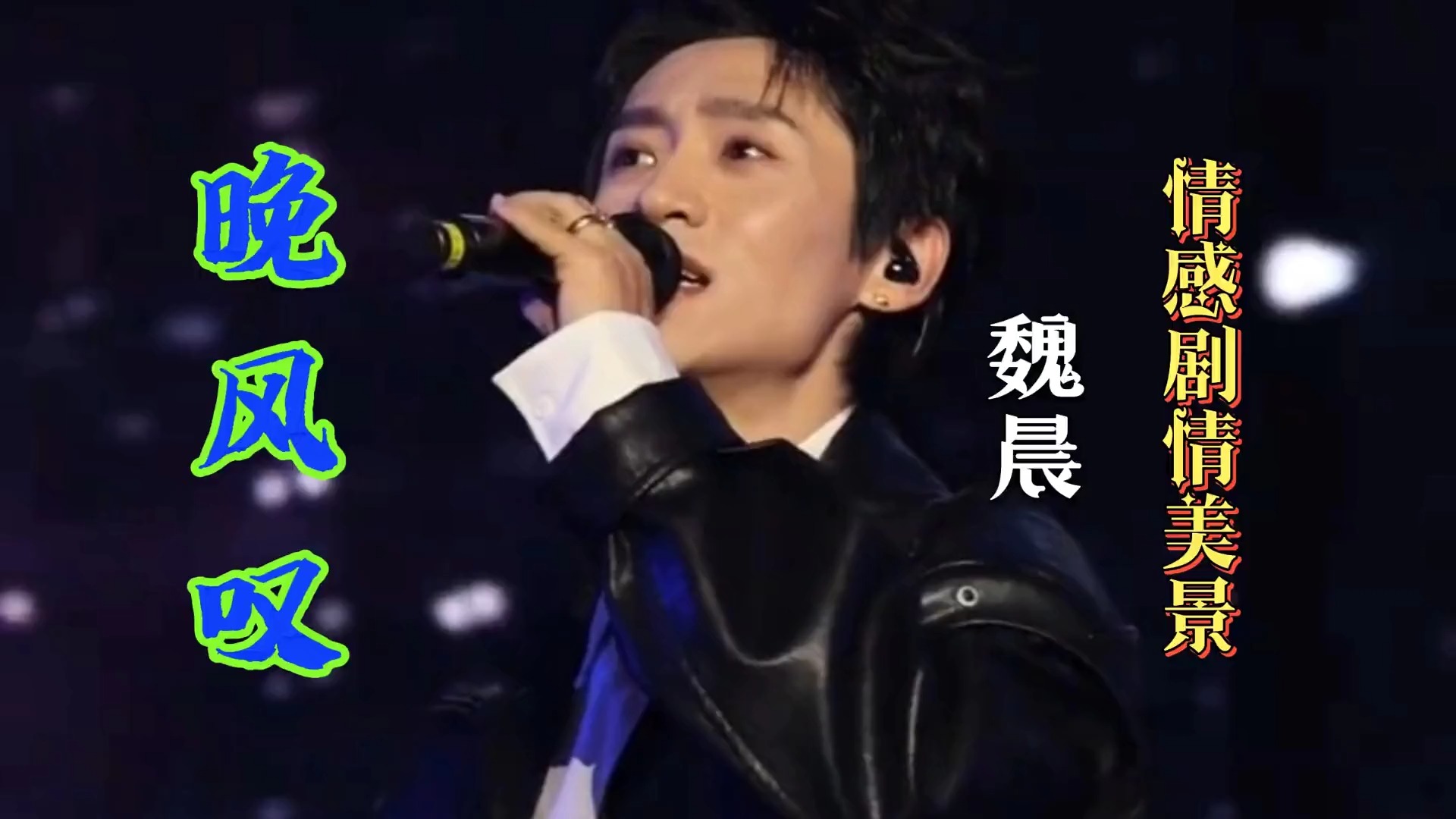 魏晨演绎《晚风叹》情感拉满，独特的音线，清澈的嗓音穿透灵魂！