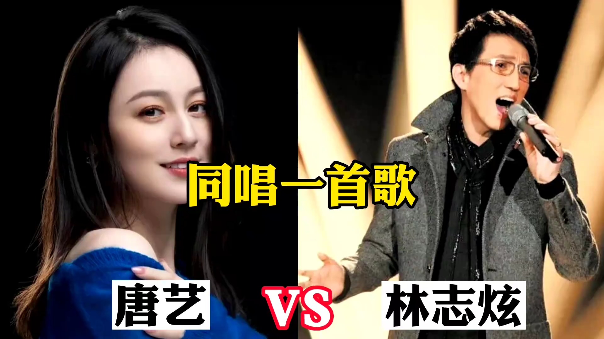 大网红唐艺挑战华语歌手林志炫，同唱一首歌，谁更胜一筹？