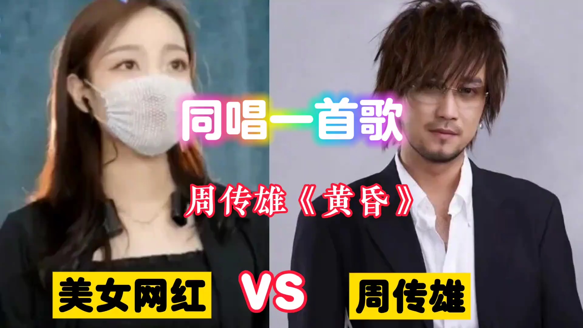 美女网红翻唱周传雄《黄昏》火了，美女粉丝表示好听，已超越原唱