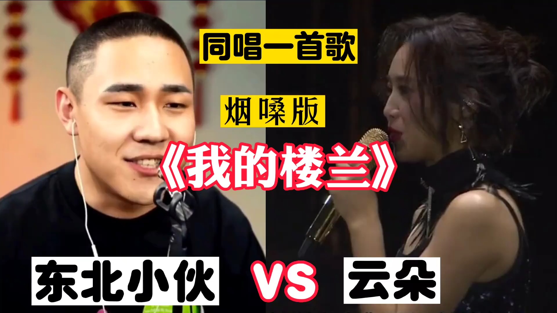东北小伙翻唱《我的楼兰》，与云朵同唱一首歌，谁更胜一筹