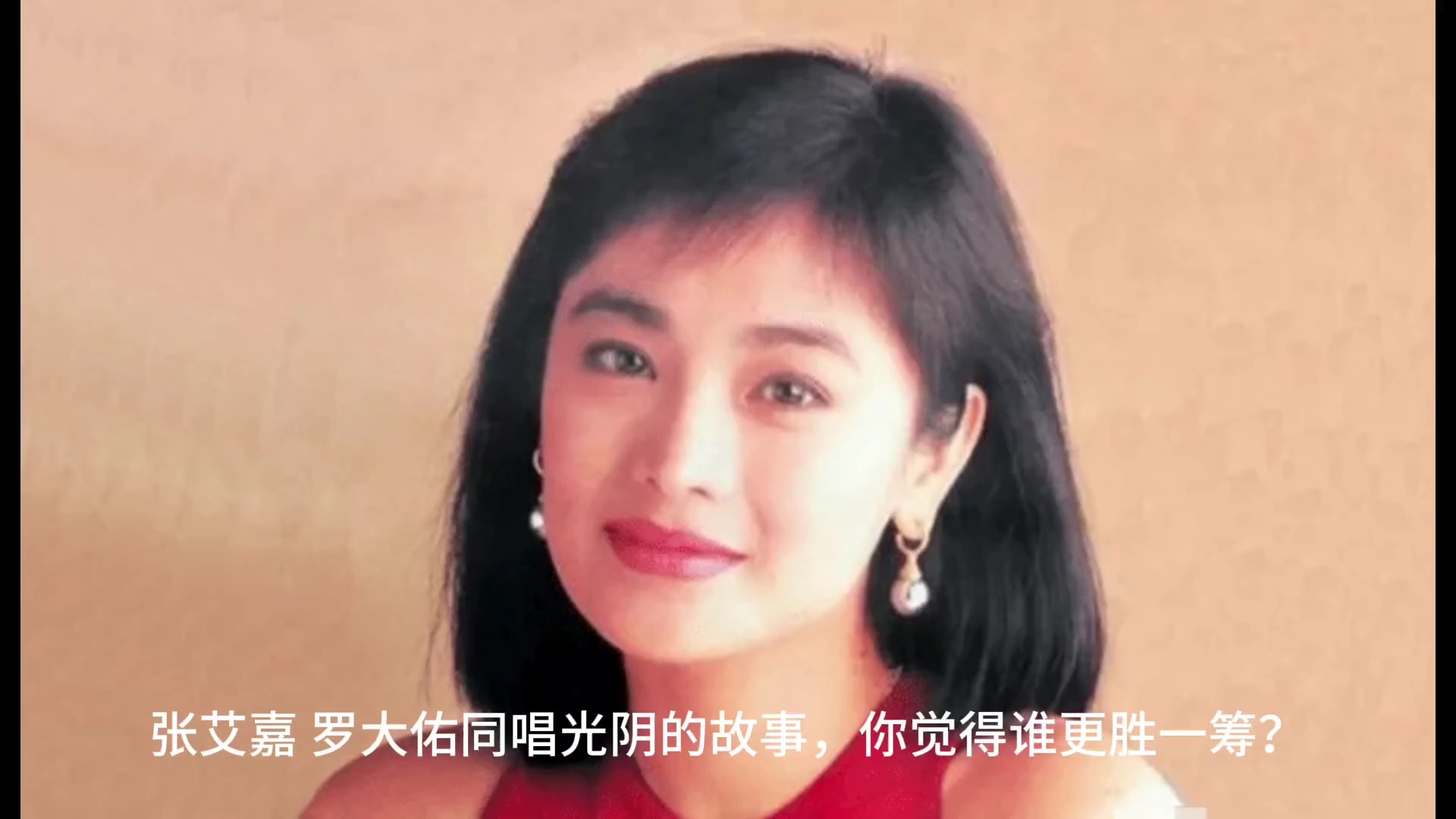 张艾嘉、罗大佑同唱光阴的故事，你觉得谁更胜一筹？老歌回顾