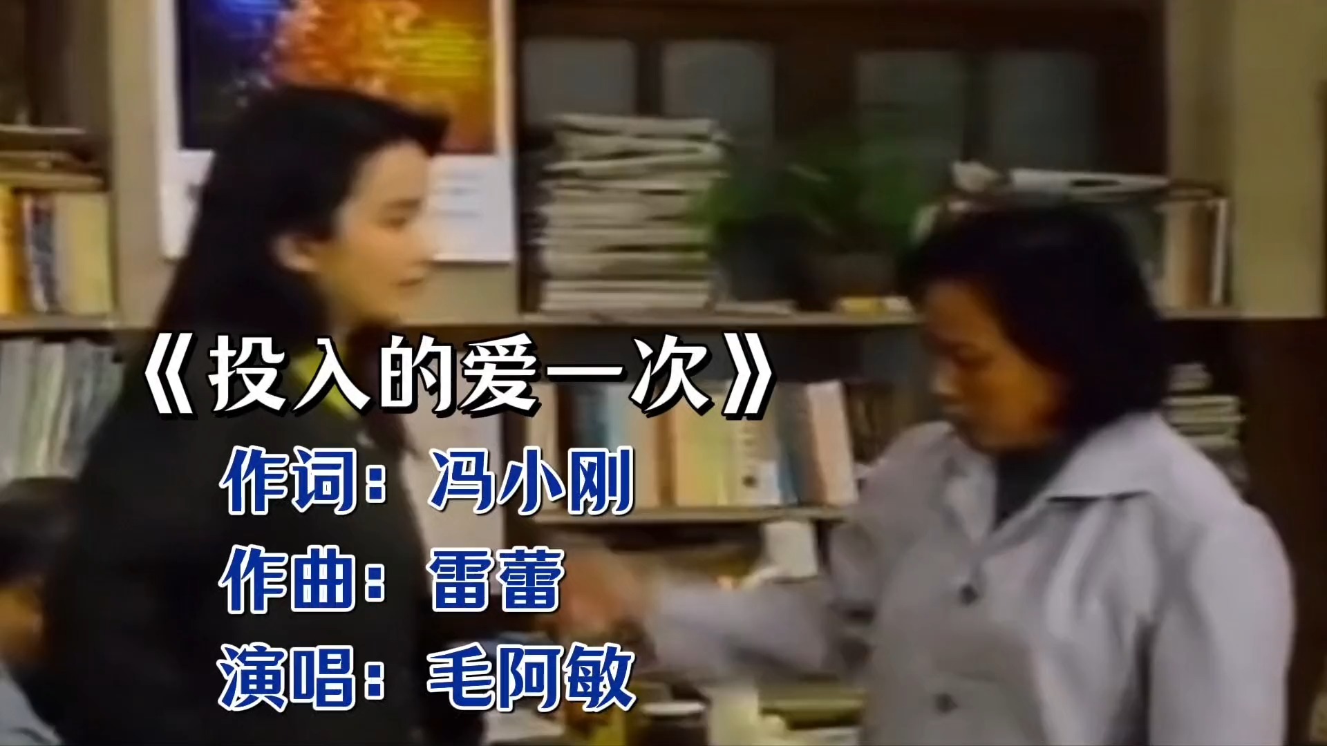 《投入的爱一次》，唱出《编辑部的故事》里的烟火人间