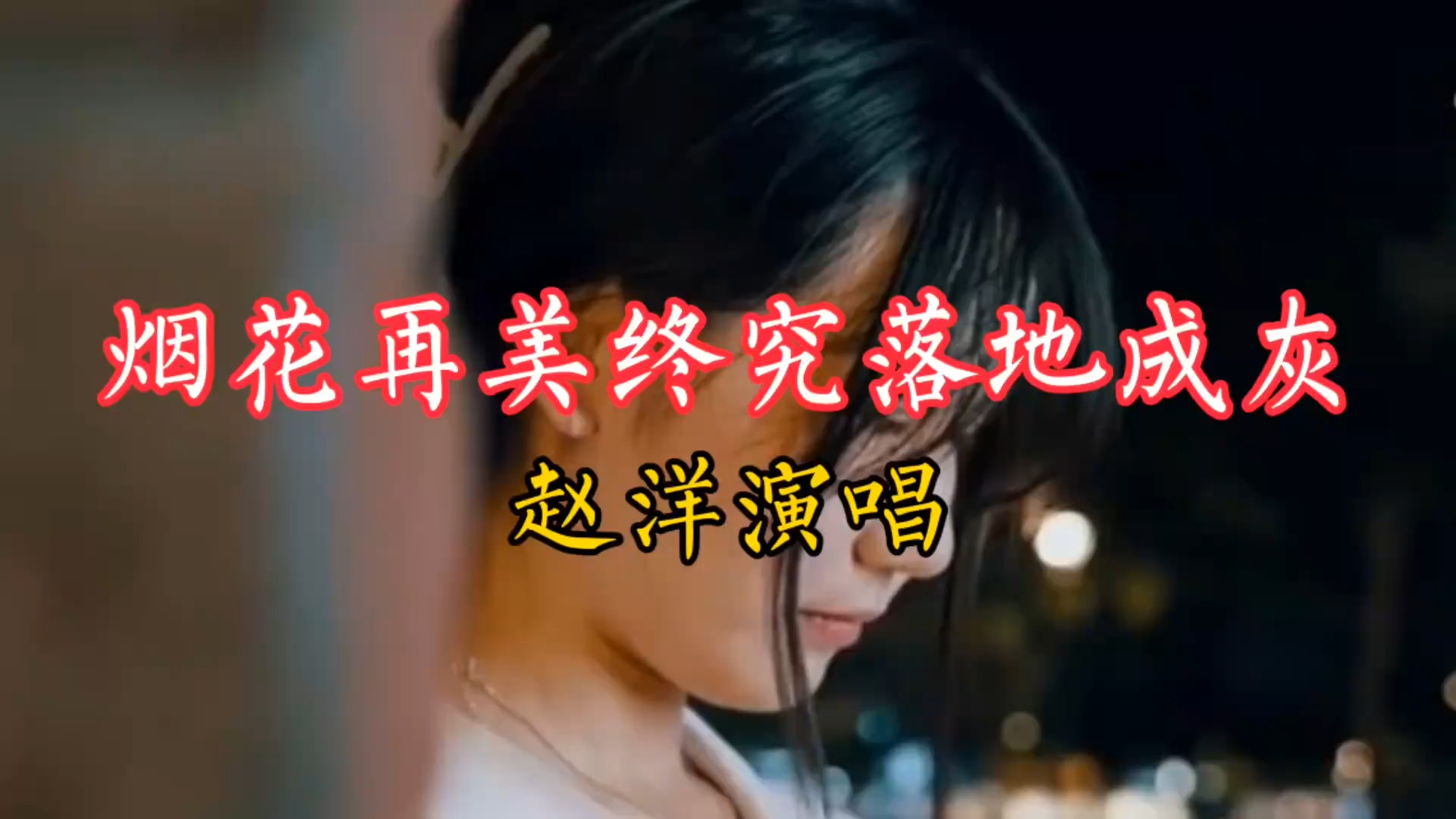 由赵洋演唱的《烟花再美终究落地成灰》分享给喜欢听歌的友友们