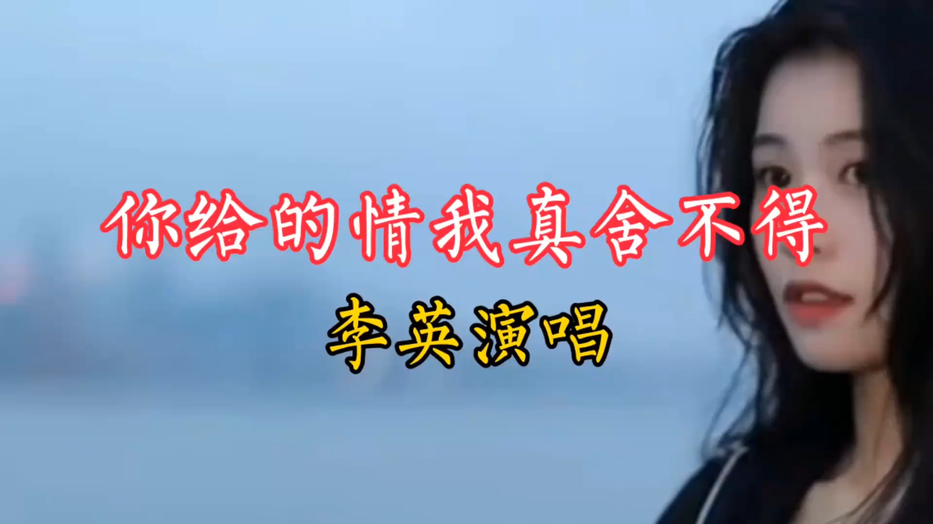 由李英演唱的《你给的情我真舍不得》分享给喜欢听歌的友友们