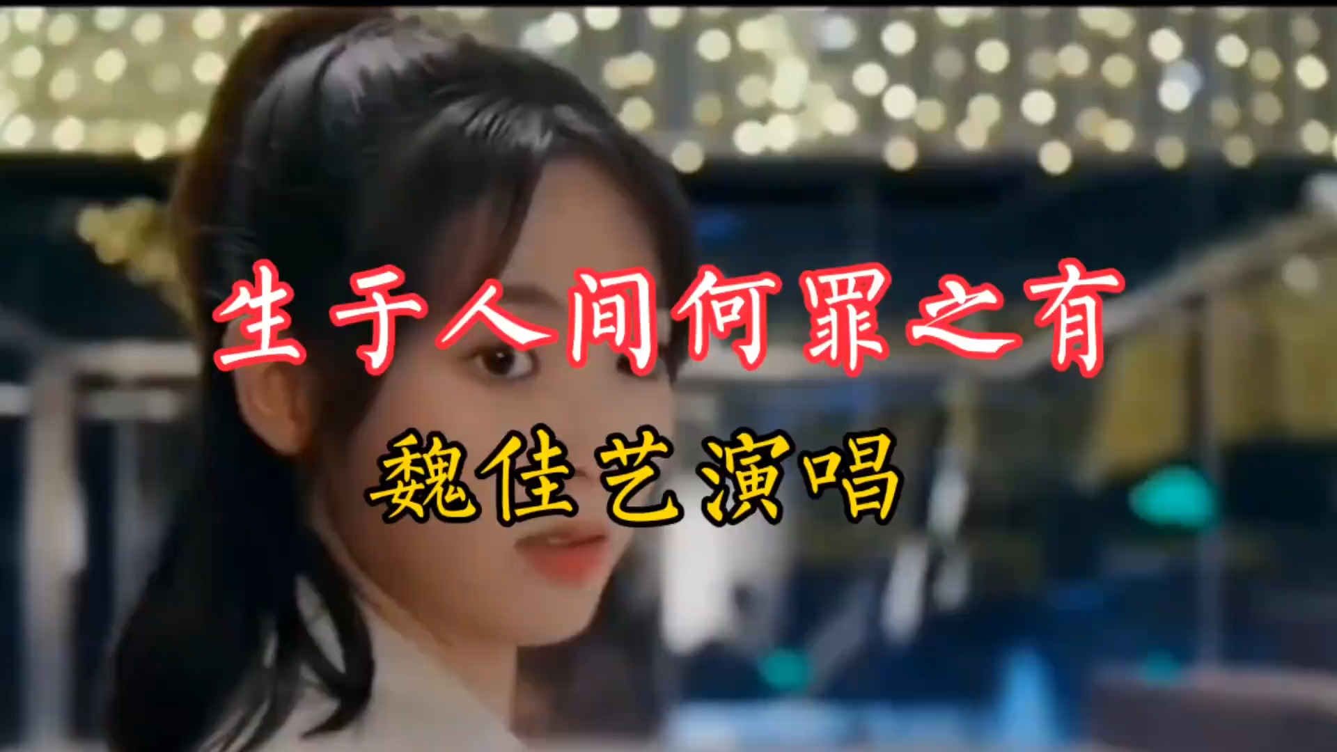 一首由魏佳艺演唱的《生于人间何罪之有》分享给喜欢听歌的友友们