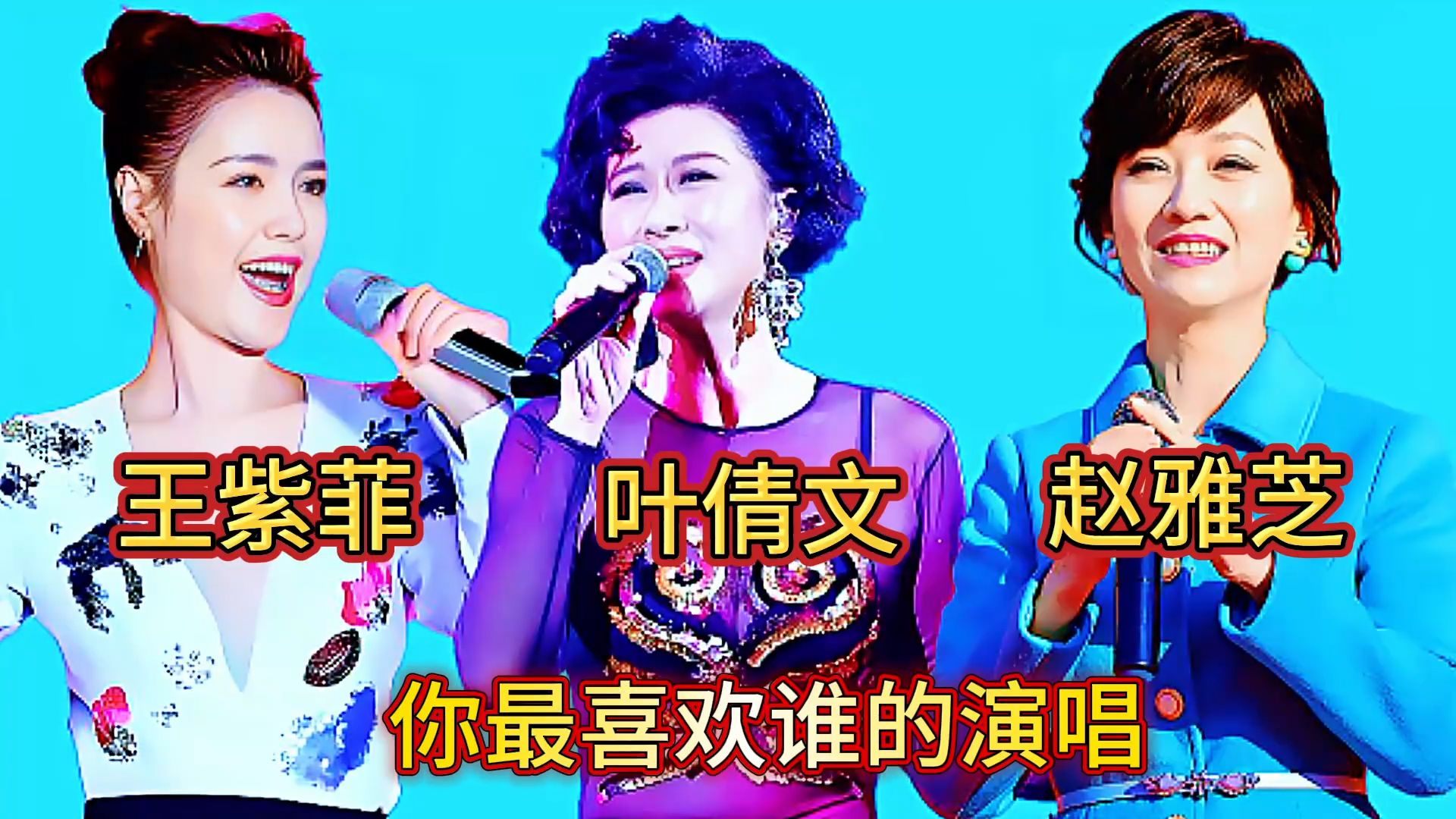 王紫菲 叶倩文 赵雅芝同唱《潇洒走一回》你最喜欢谁的演唱