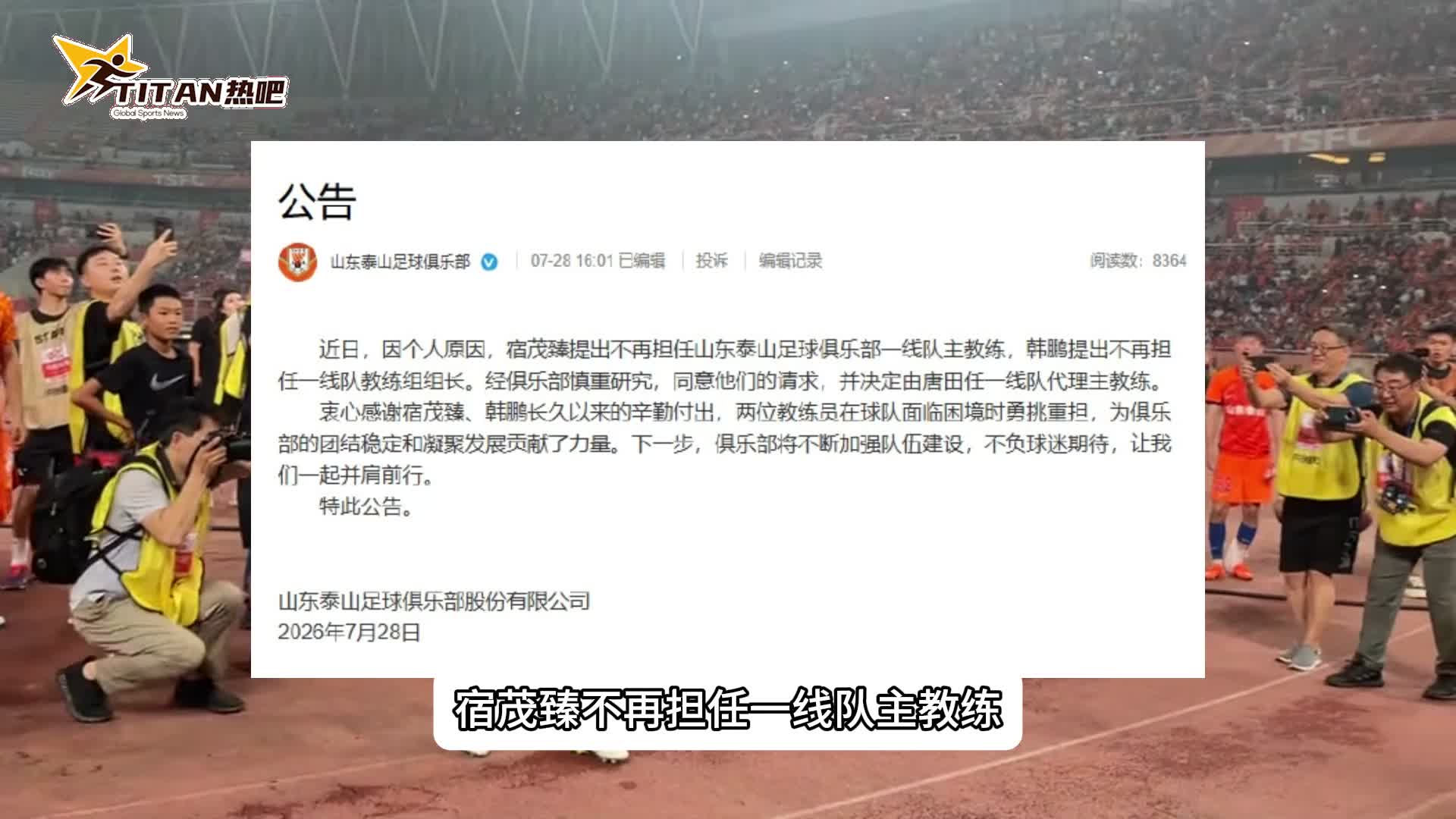 山东泰山换帅，官宣宿茂臻、韩鹏同时离任