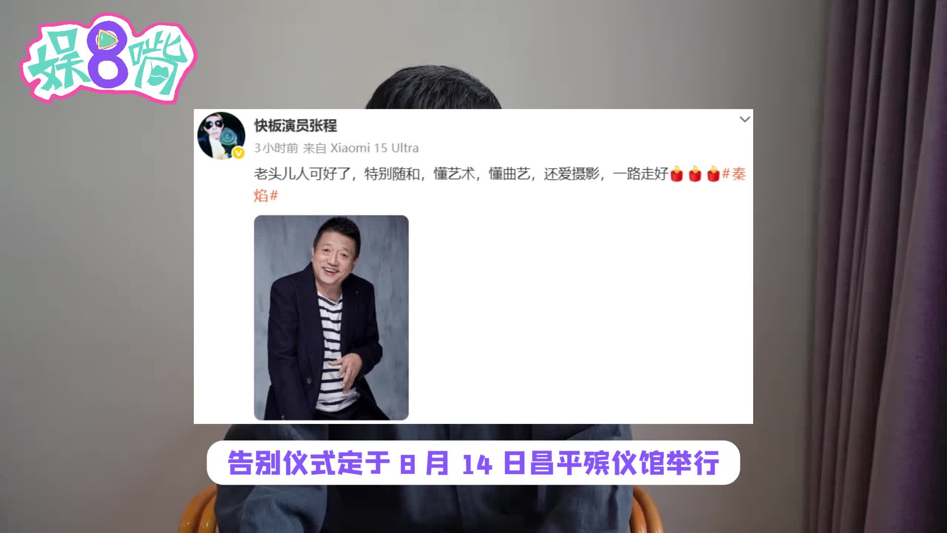 老戏骨秦焰去世，圈内好友发文悼念，曾出演《知否》《狂飙》