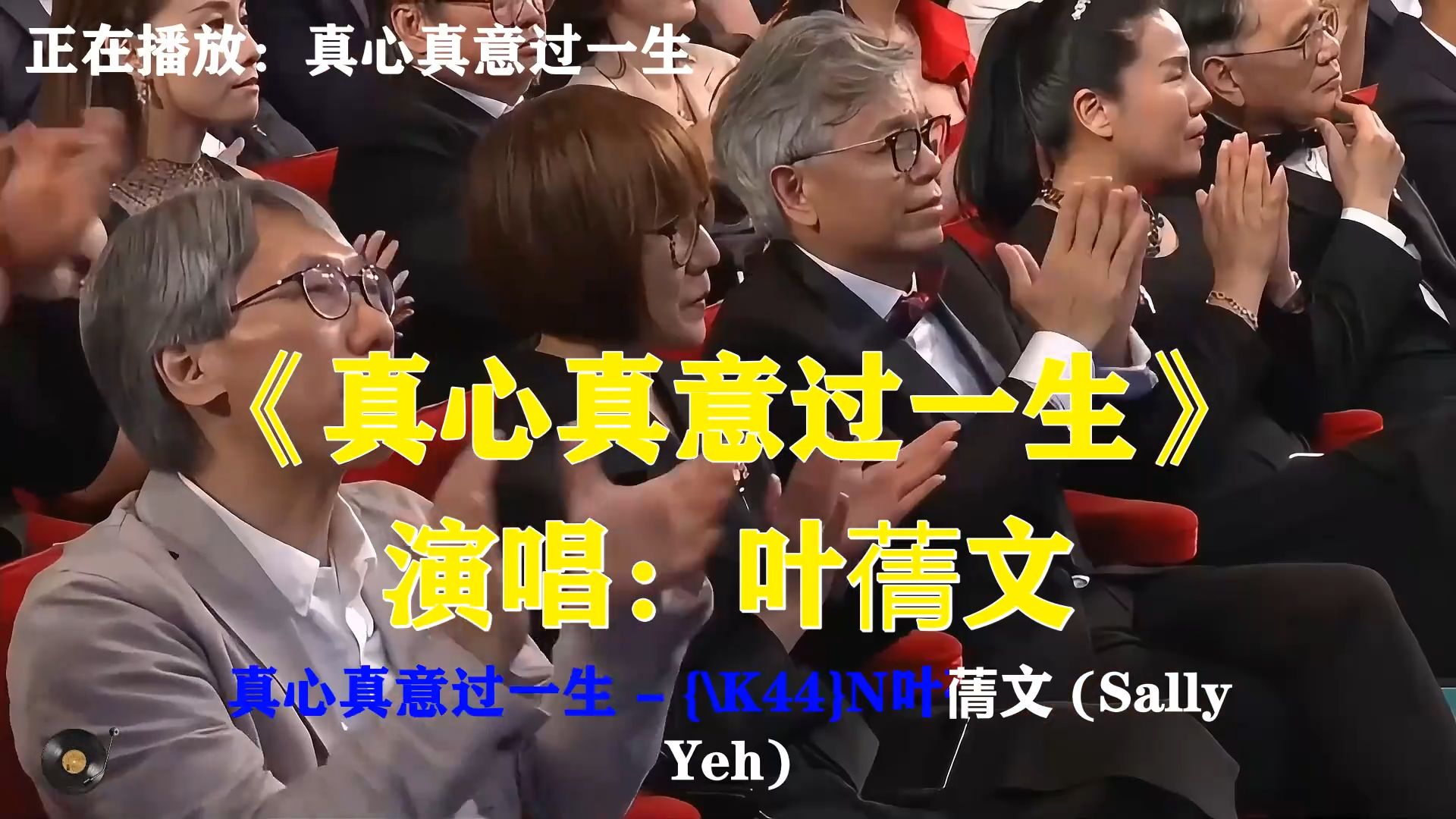 叶蒨文《真心真意过一生》欢快旋律通透豁达，认真活好平凡每一天