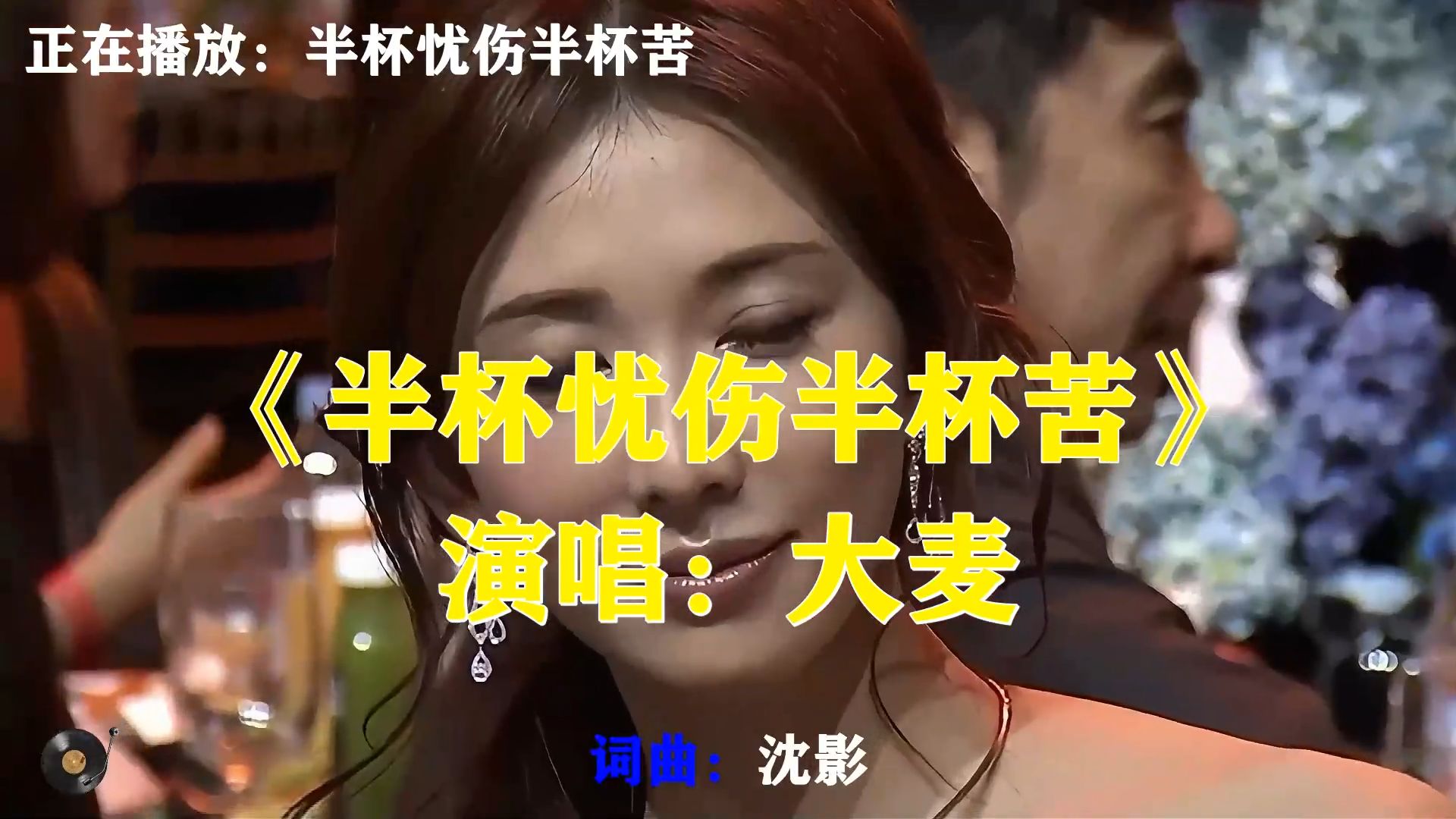 大麦《半杯忧伤半杯苦》，杯中盛满半生愁绪，半是忧伤半是苦楚