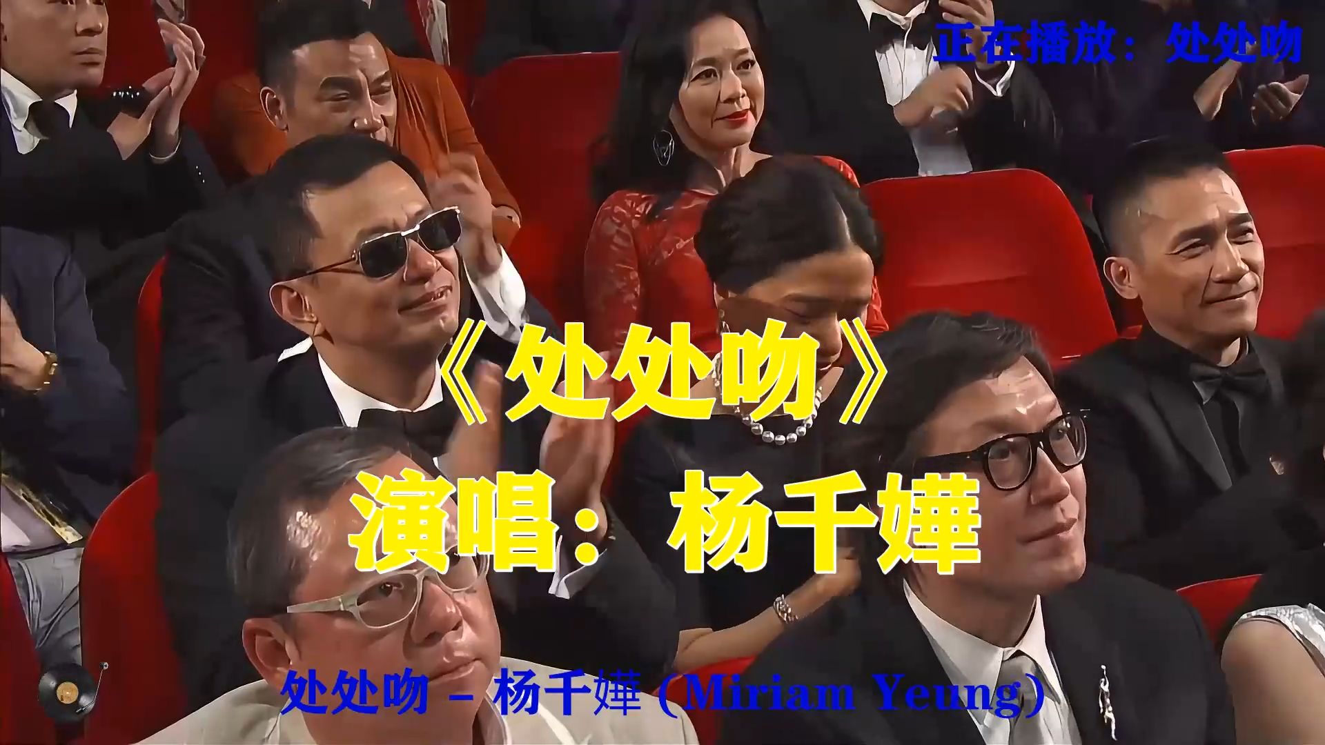 杨千嬅《处处吻》，港风动感金曲，一吻便偷一颗心，一吻便杀一个