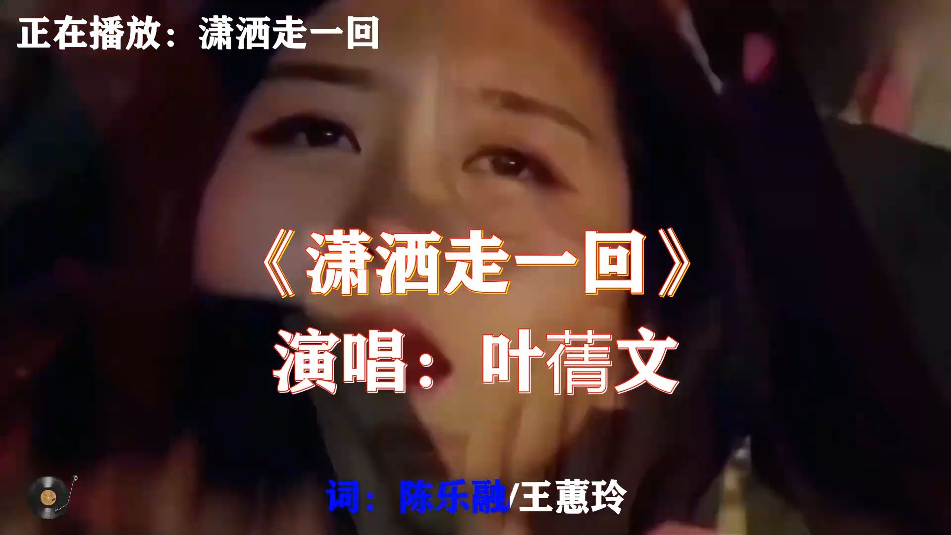 叶蒨文《潇洒走一回》，传世港台经典老歌，道尽世间聚散离合与浮