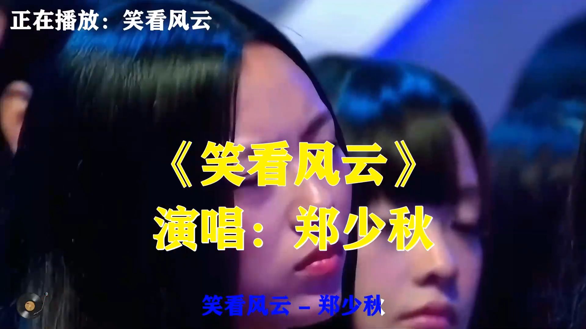 郑少秋《笑看风云》，殿堂级港乐，是非恩怨随风一笑淡然看风云