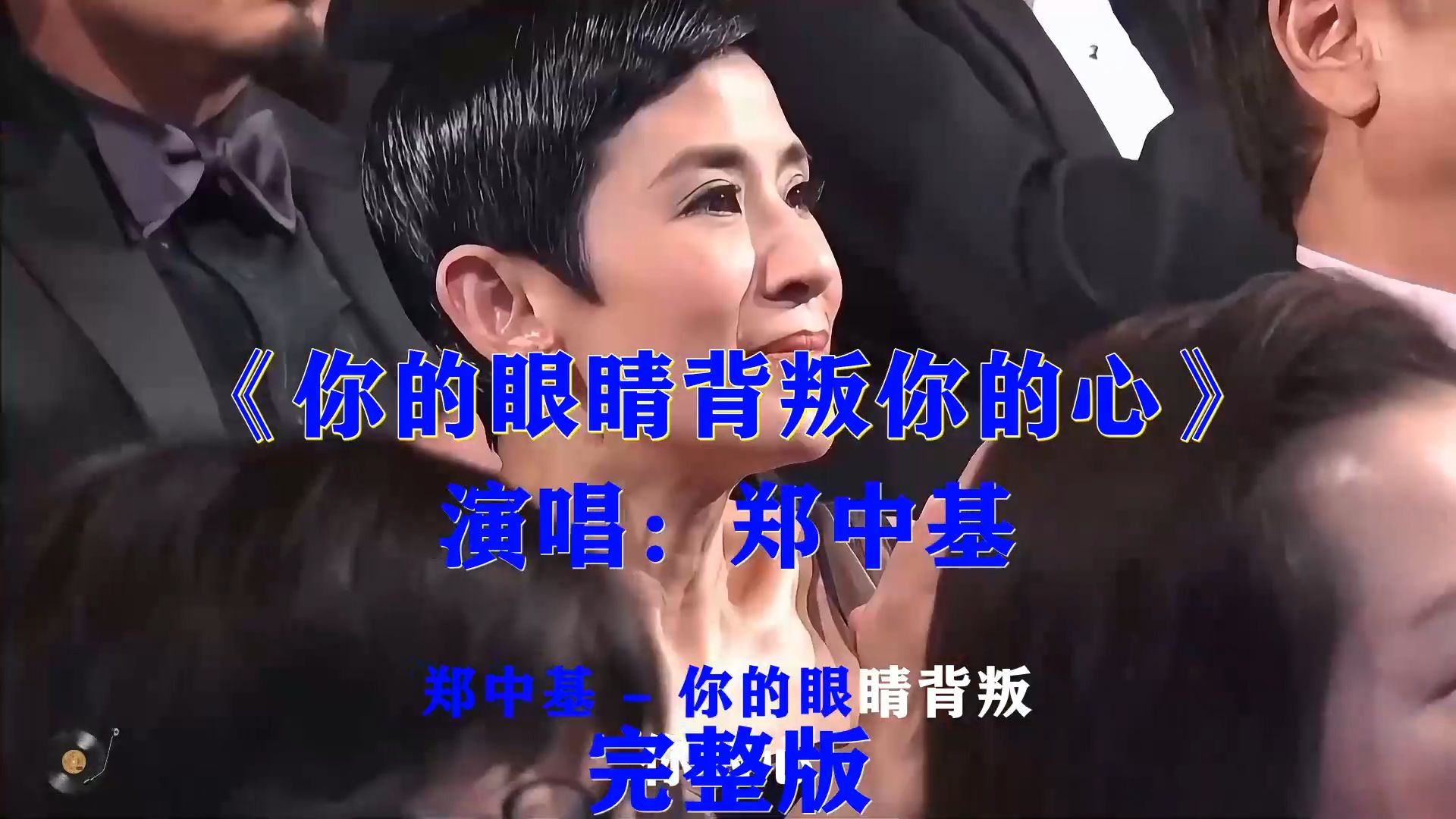 郑中基《你的眼睛背叛你的心》，磁性嗓音，拆穿感情之中心口不一