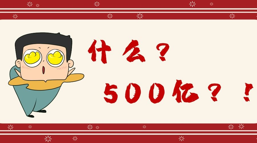 500亿破财消灾