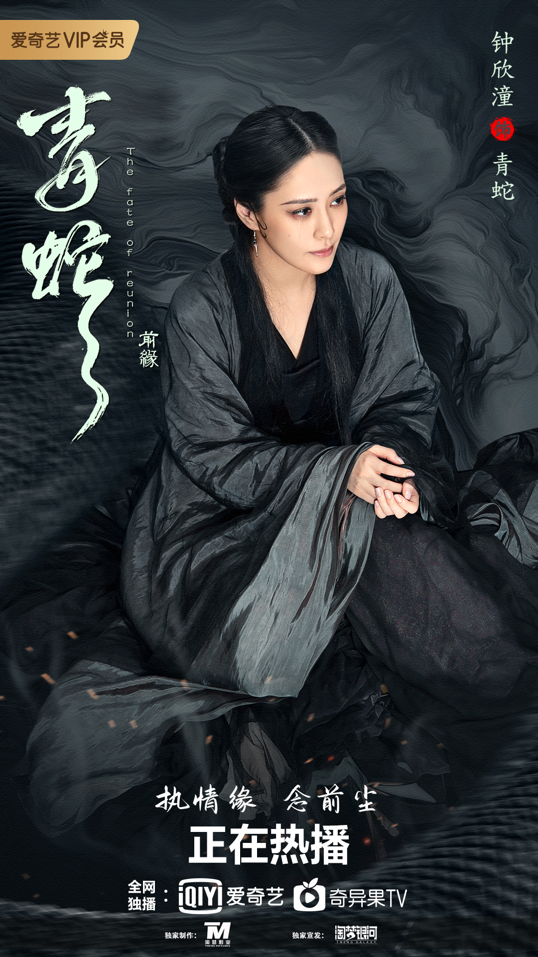 钟欣潼新片 青蛇 前缘 正在热播演绎青蛇坚守千年执念 青蛇 前缘 青蛇 钟欣潼 新浪新闻